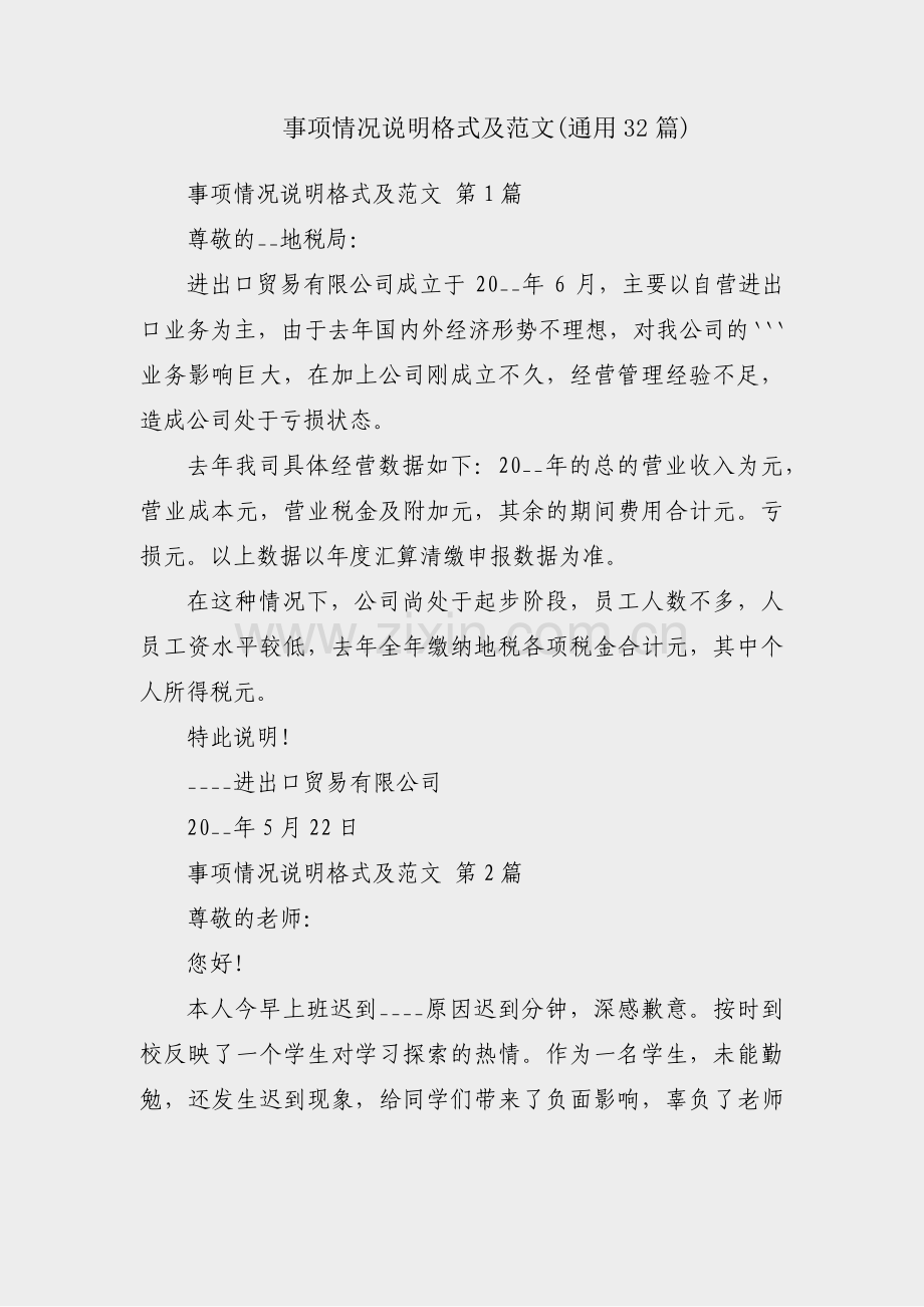 事项情况说明格式及范文(通用32篇).pdf_第1页