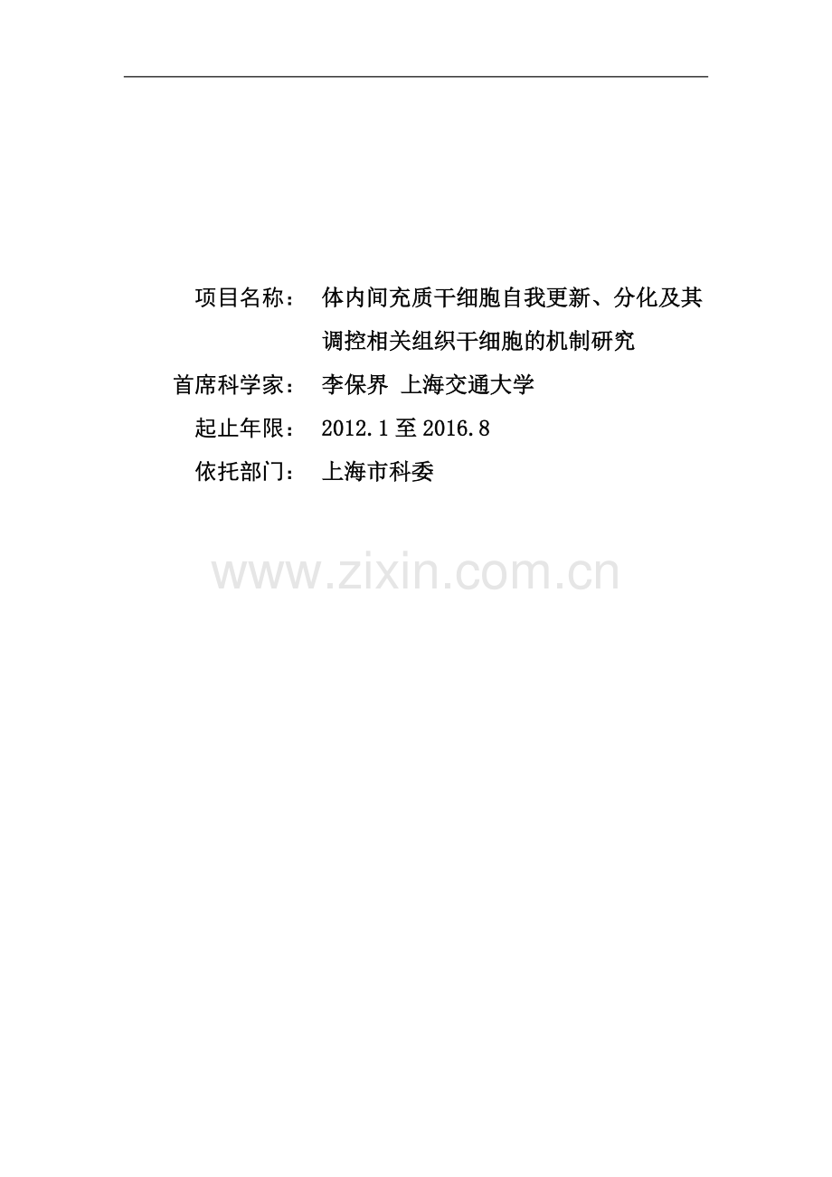 体内间充质干细胞自我更新、分化及其调控相关组织干细胞的机制研究.doc_第1页