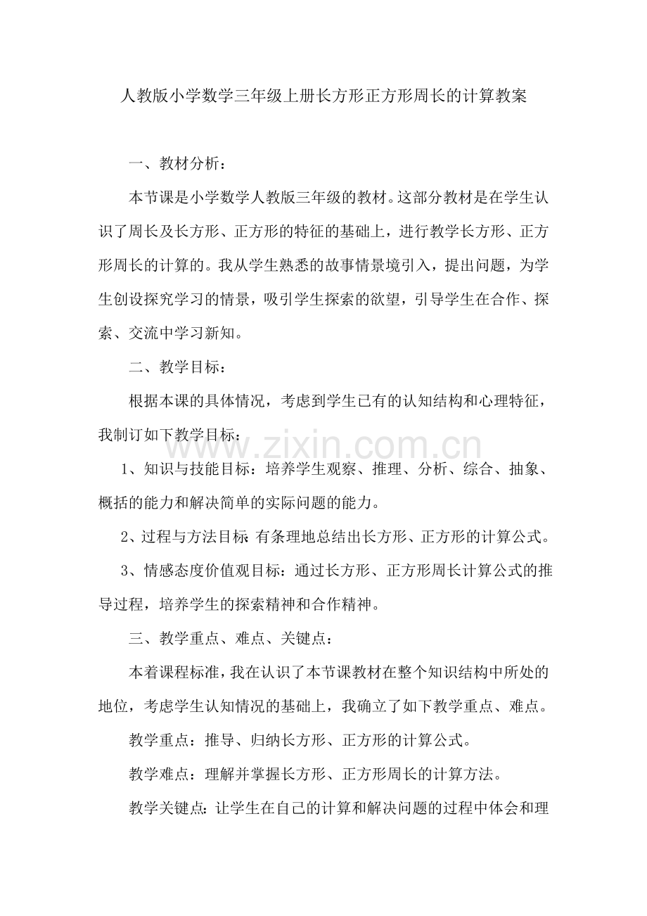 小学数学人教三年级长方形和正方形周长的教学设计.doc_第1页