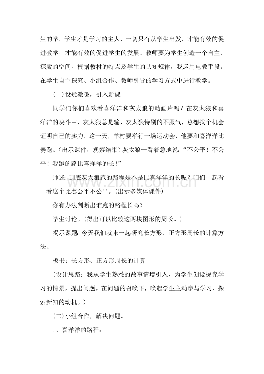 小学数学人教三年级长方形和正方形周长的教学设计.doc_第3页