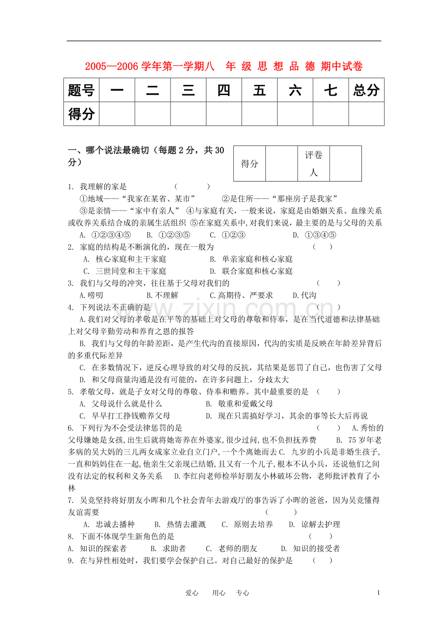 八年级思想品德上学期-期中试卷-教科版.doc_第1页