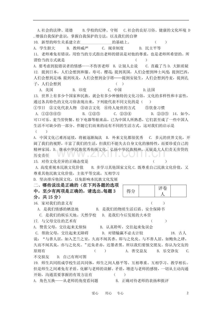 八年级思想品德上学期-期中试卷-教科版.doc_第2页