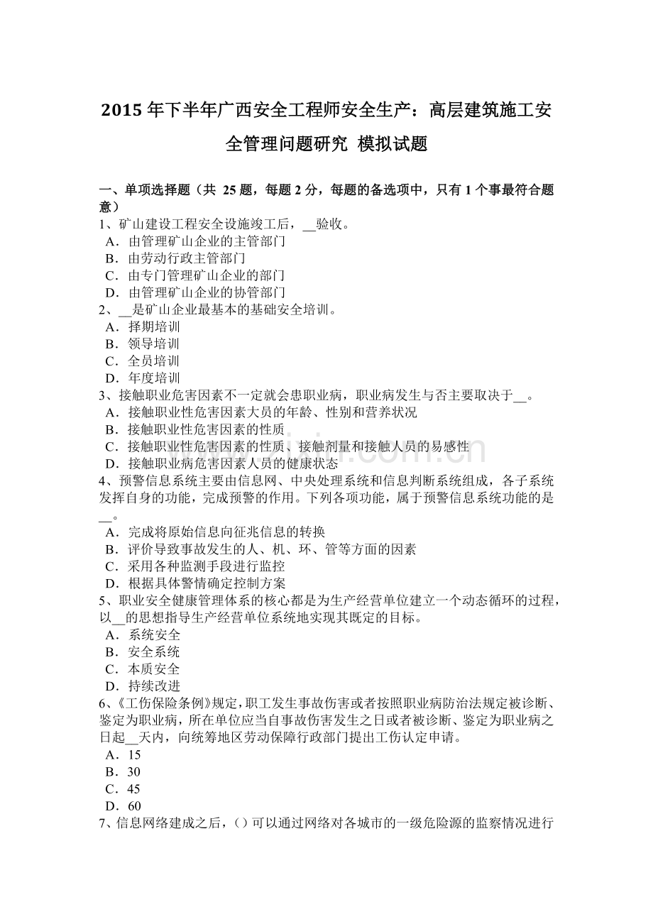 2015年下半年广西安全工程师安全生产：高层建筑施工安全管理问题研究-模拟试题.docx_第1页