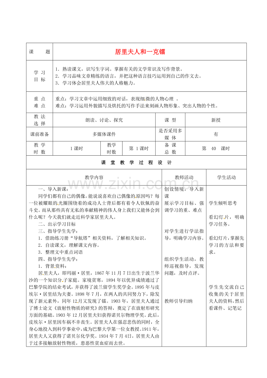 北师大初中语文七下《居里夫人和一克镭》.doc_第1页