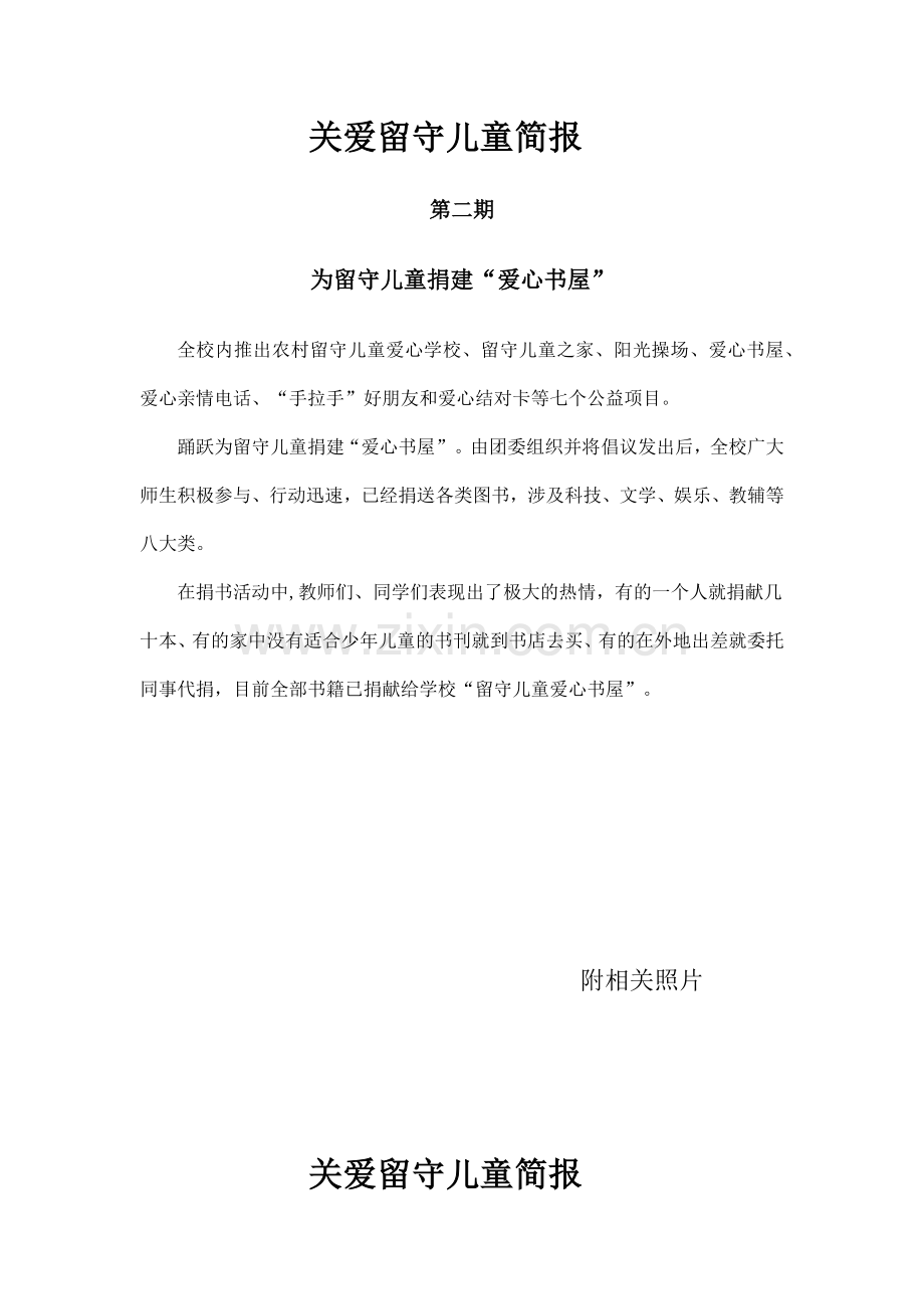 关爱留守儿童简报.docx_第3页