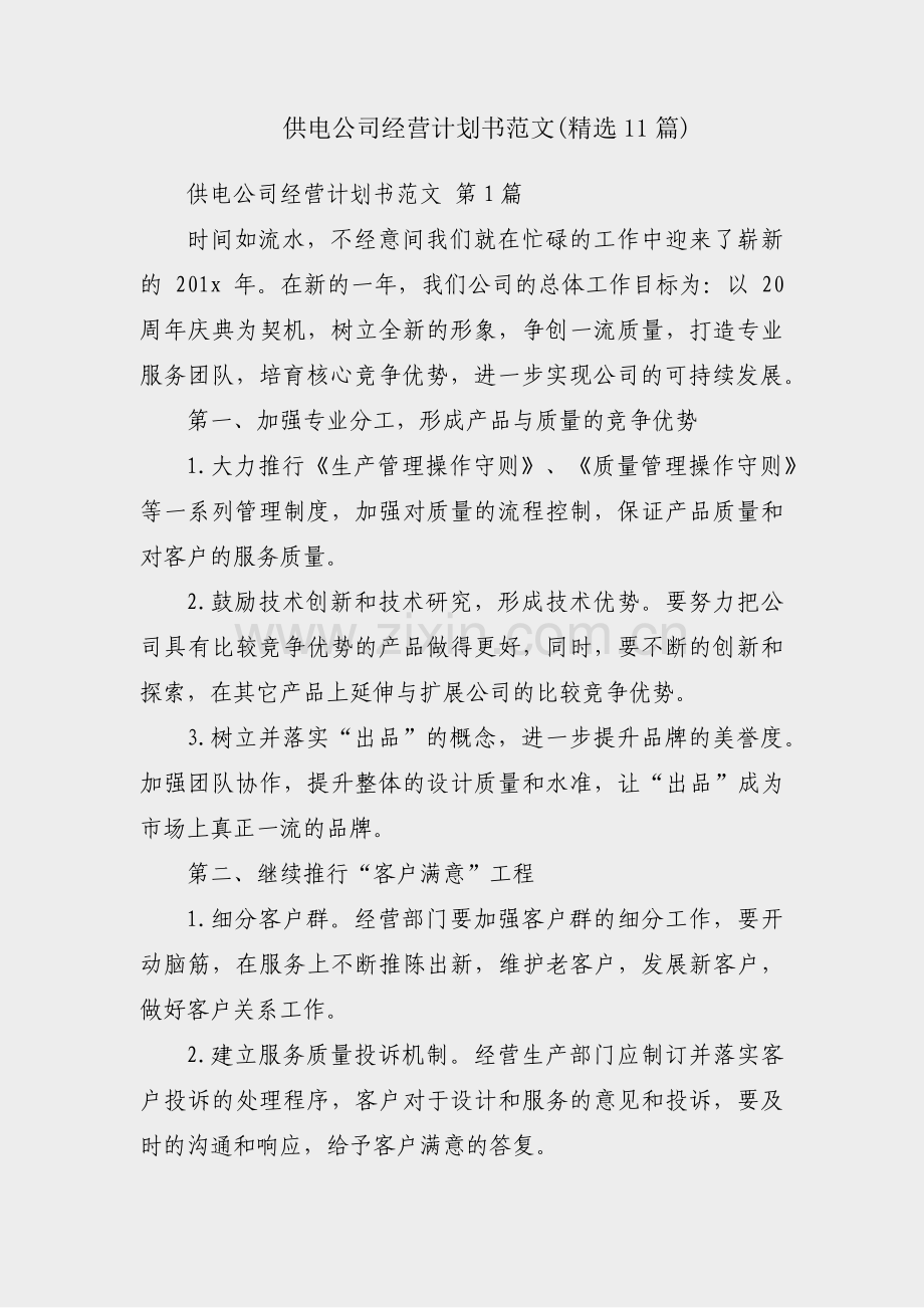 供电公司经营计划书范文(精选11篇).pdf_第1页