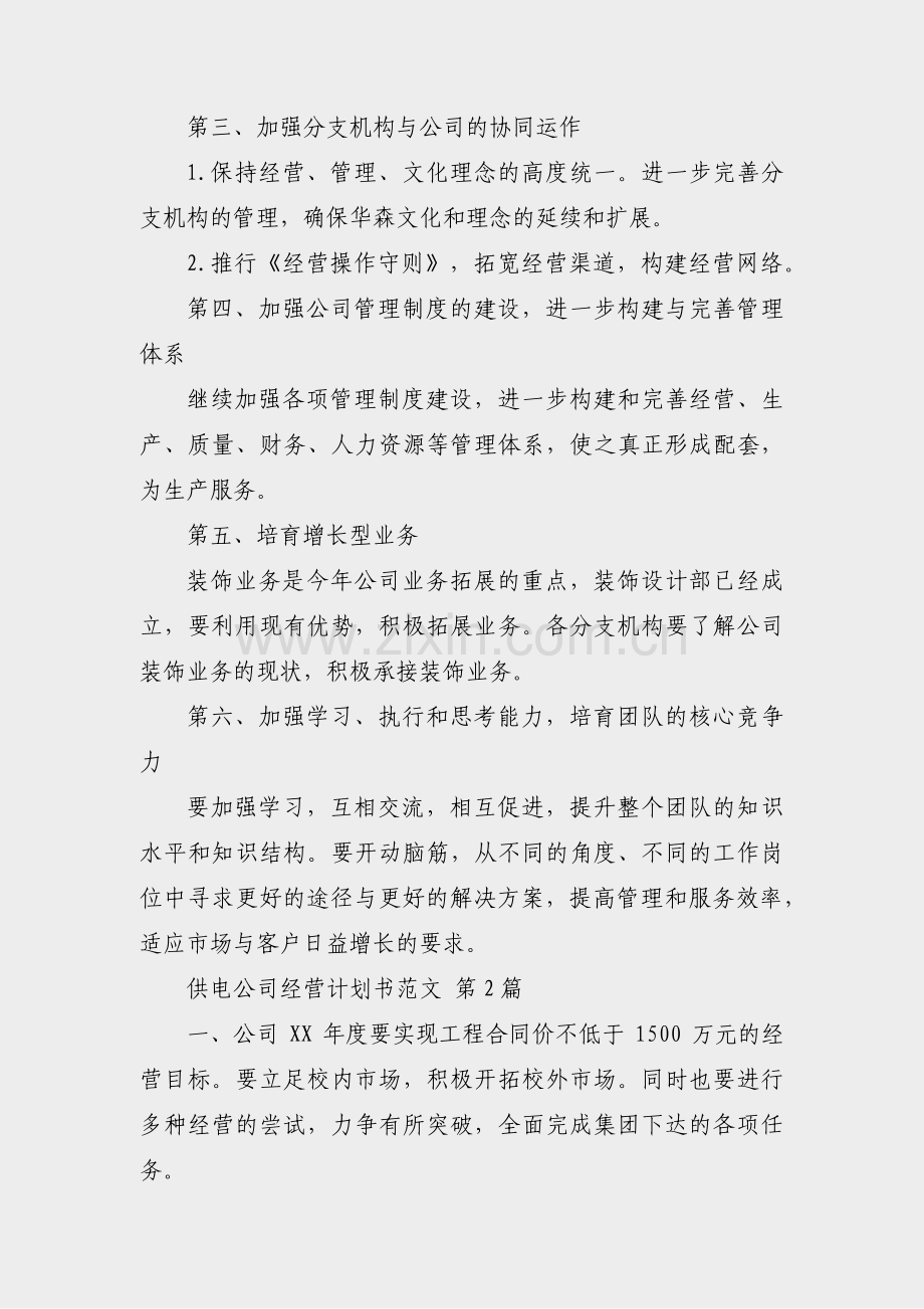 供电公司经营计划书范文(精选11篇).pdf_第2页