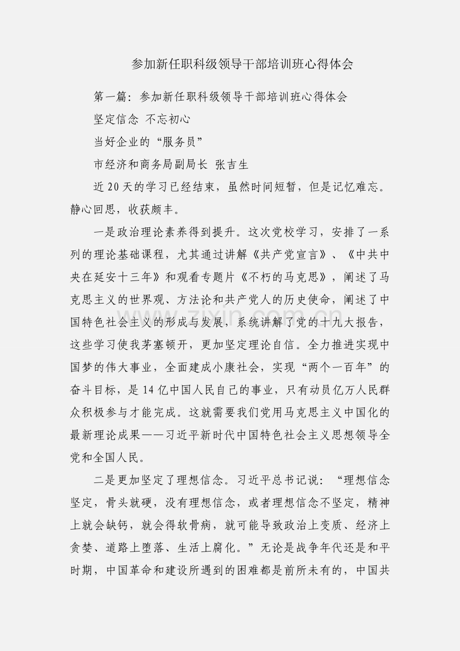 参加新任职科级领导干部培训班心得体会.docx_第1页