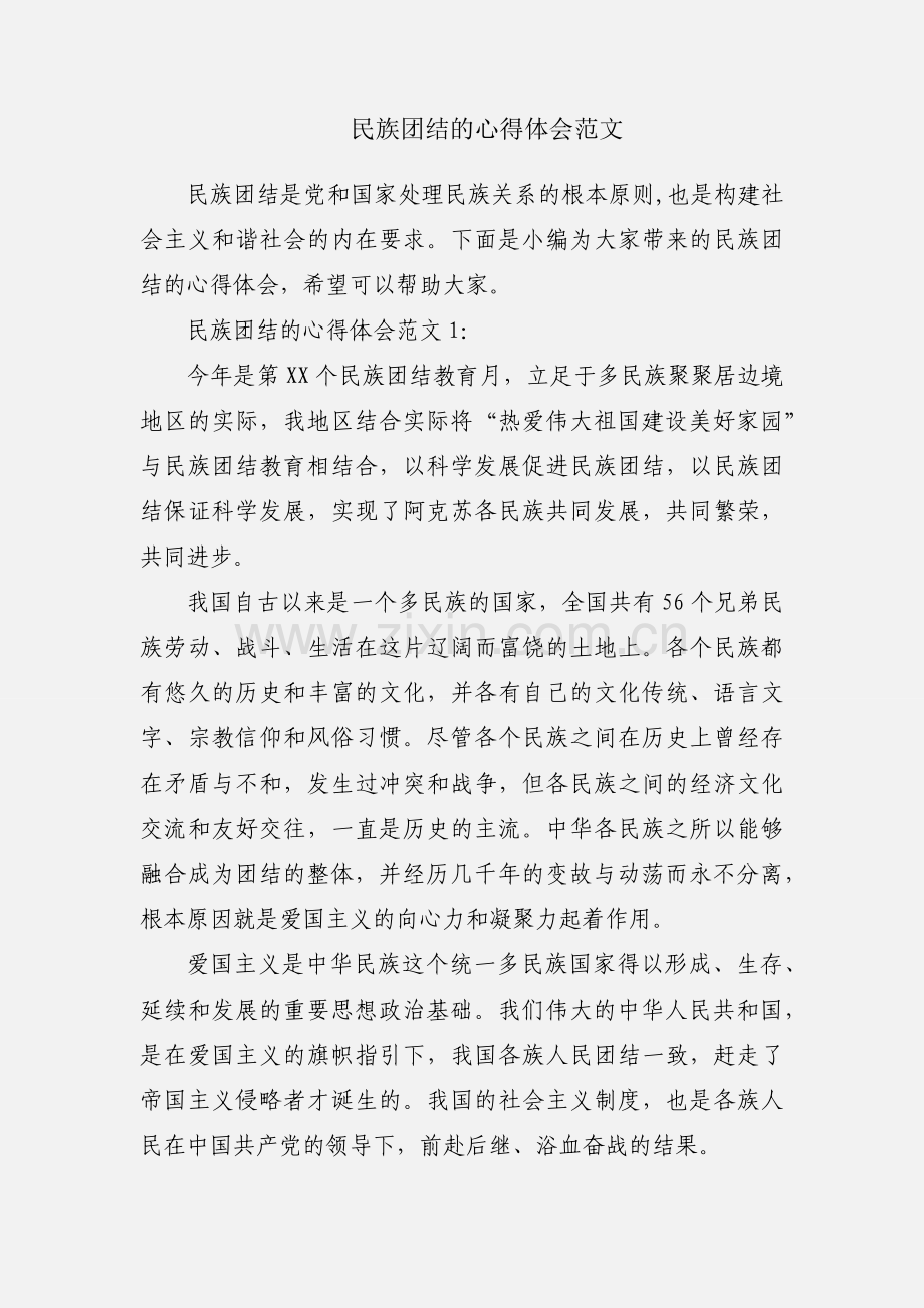 民族团结的心得体会范文.docx_第1页