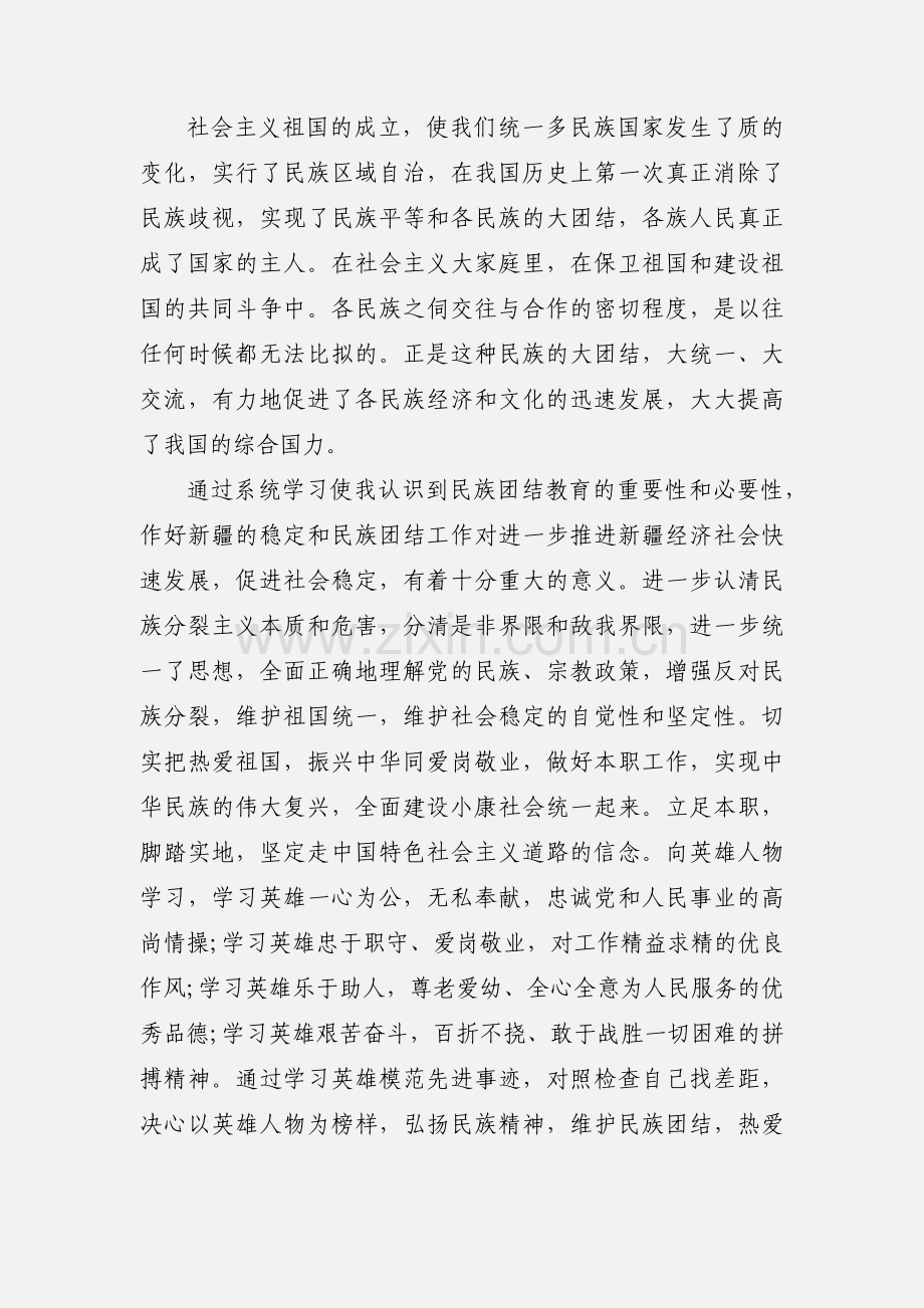 民族团结的心得体会范文.docx_第2页