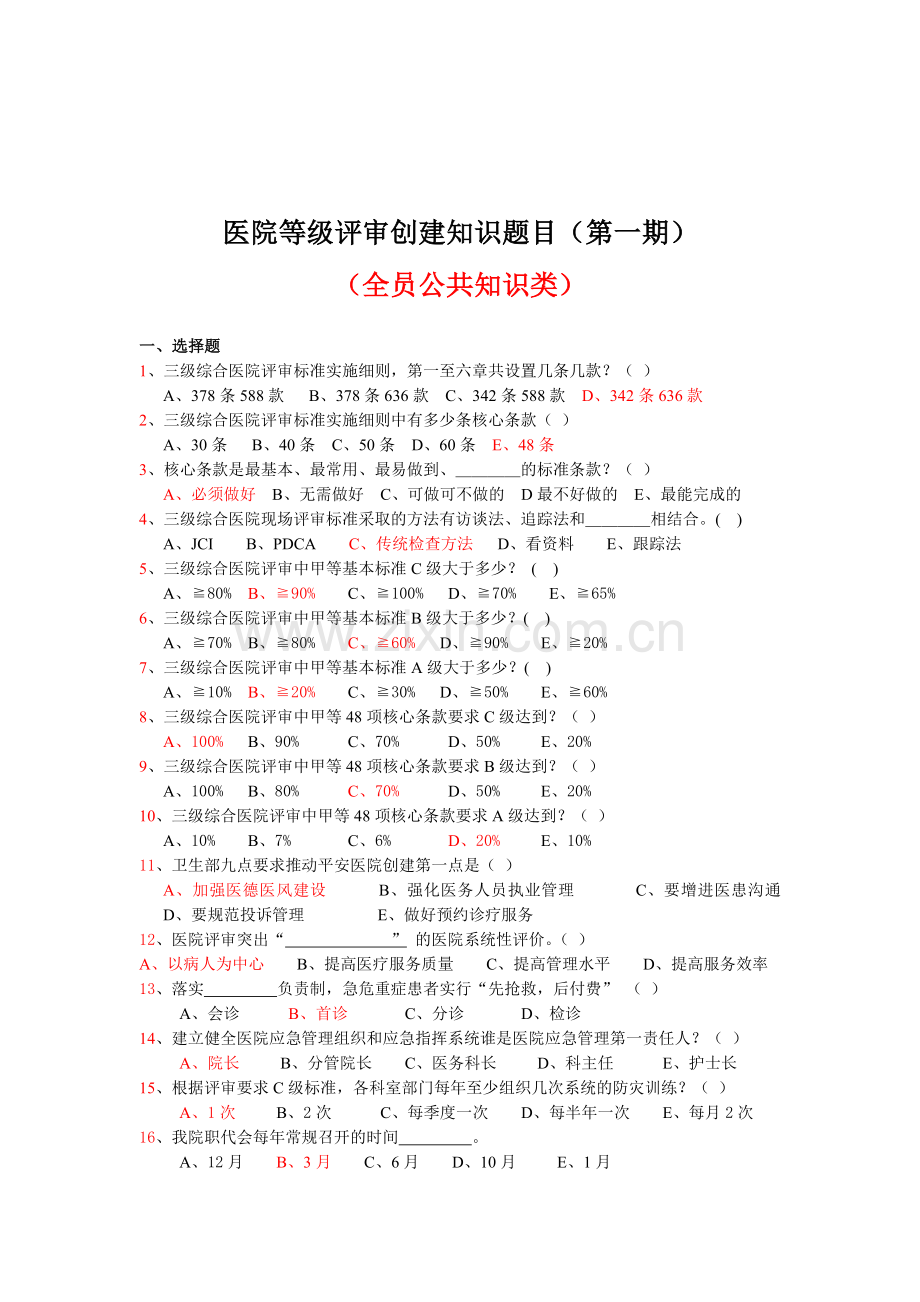 医院等级评审创建知识题目(第一期).doc_第1页