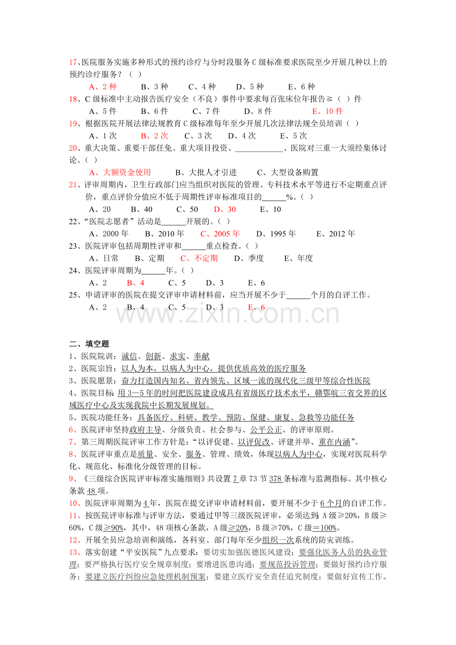 医院等级评审创建知识题目(第一期).doc_第2页