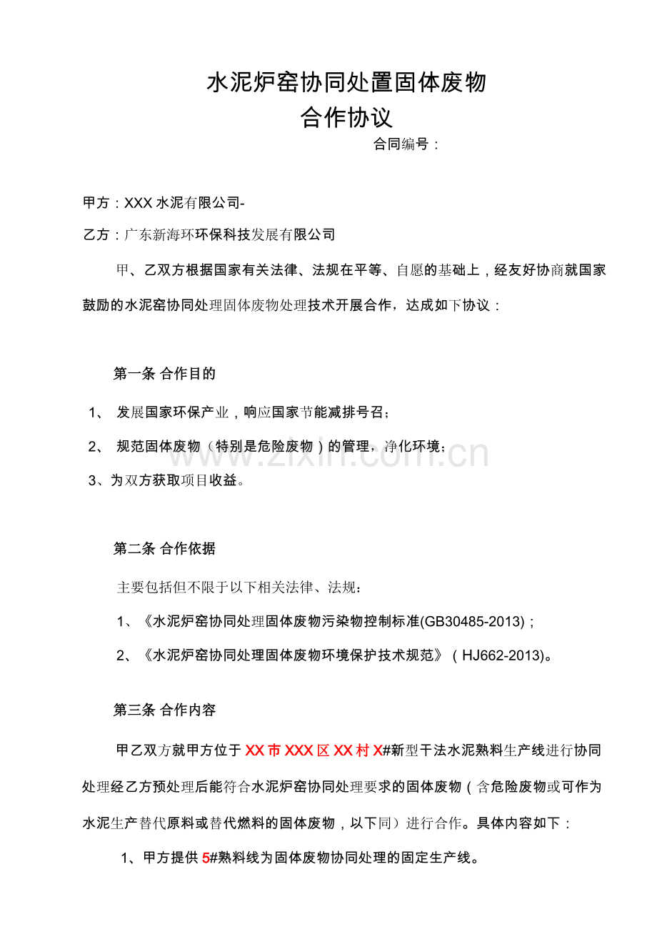 水泥炉窑协同处置固体废物合作协议.docx_第1页