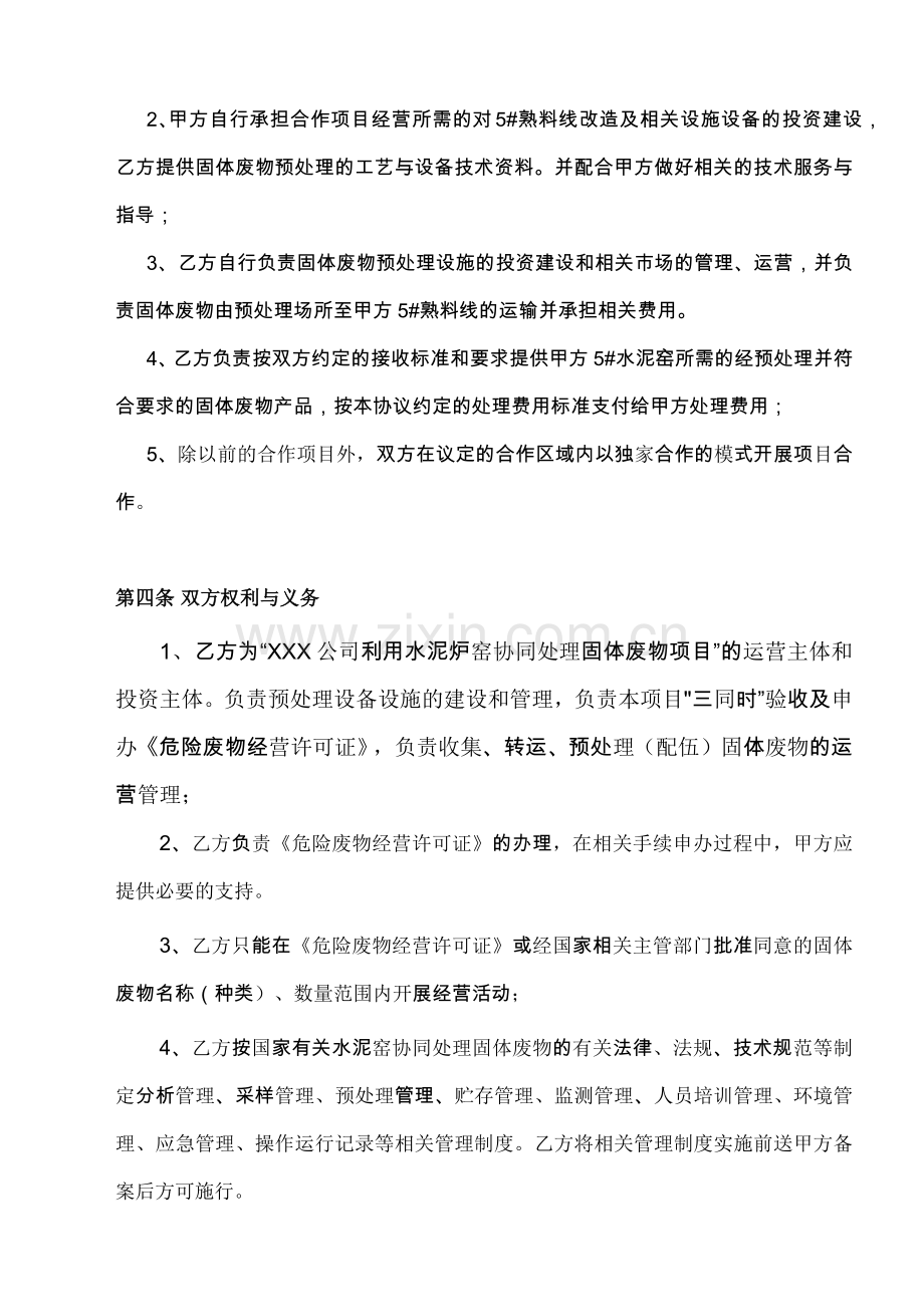 水泥炉窑协同处置固体废物合作协议.docx_第2页