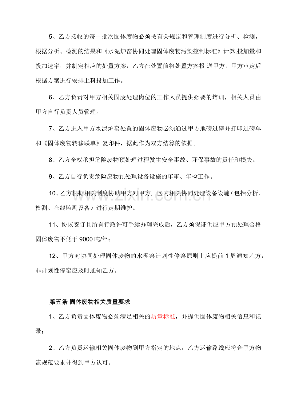 水泥炉窑协同处置固体废物合作协议.docx_第3页