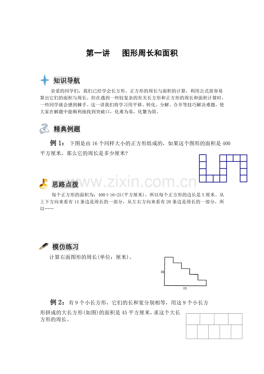 四年级奥数专题--图形周长和面积.doc_第1页