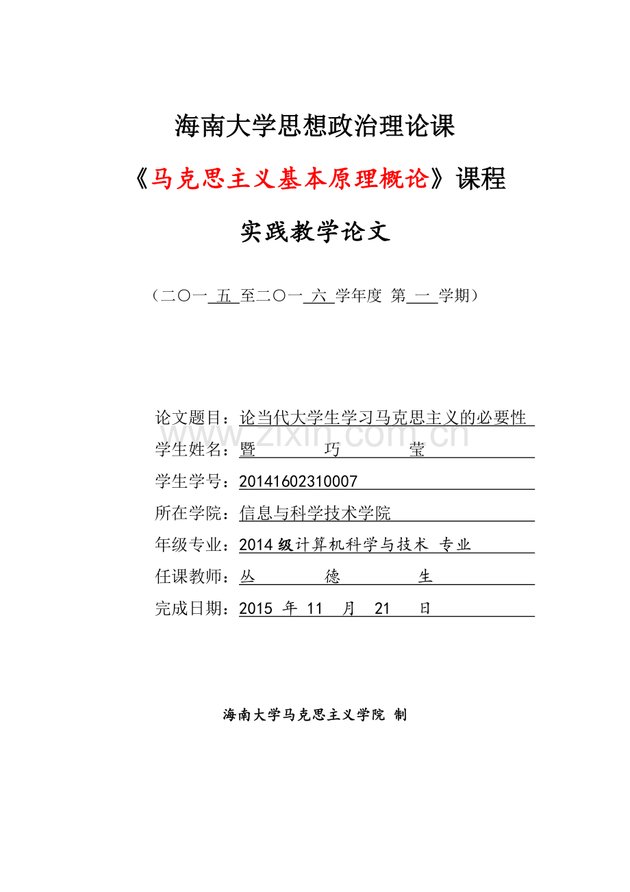 浅析当代大学生学习马克思主义思想的必要性.doc_第1页