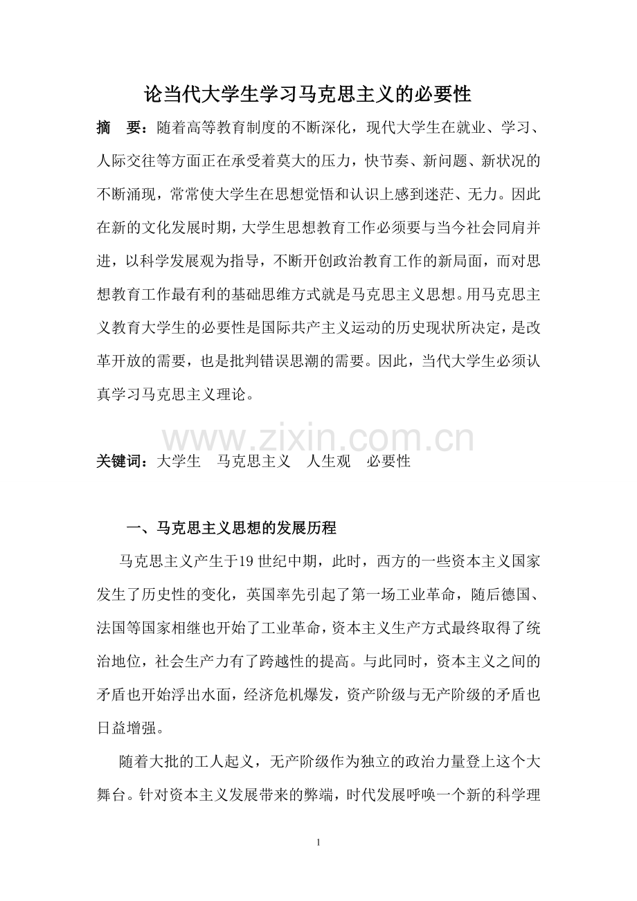 浅析当代大学生学习马克思主义思想的必要性.doc_第2页