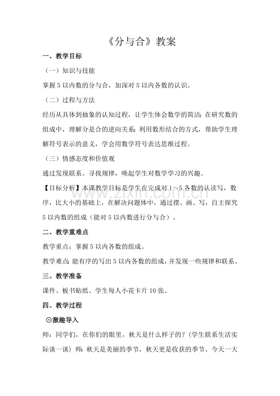 小学数学人教一年级《分与合》教学设计.docx_第1页