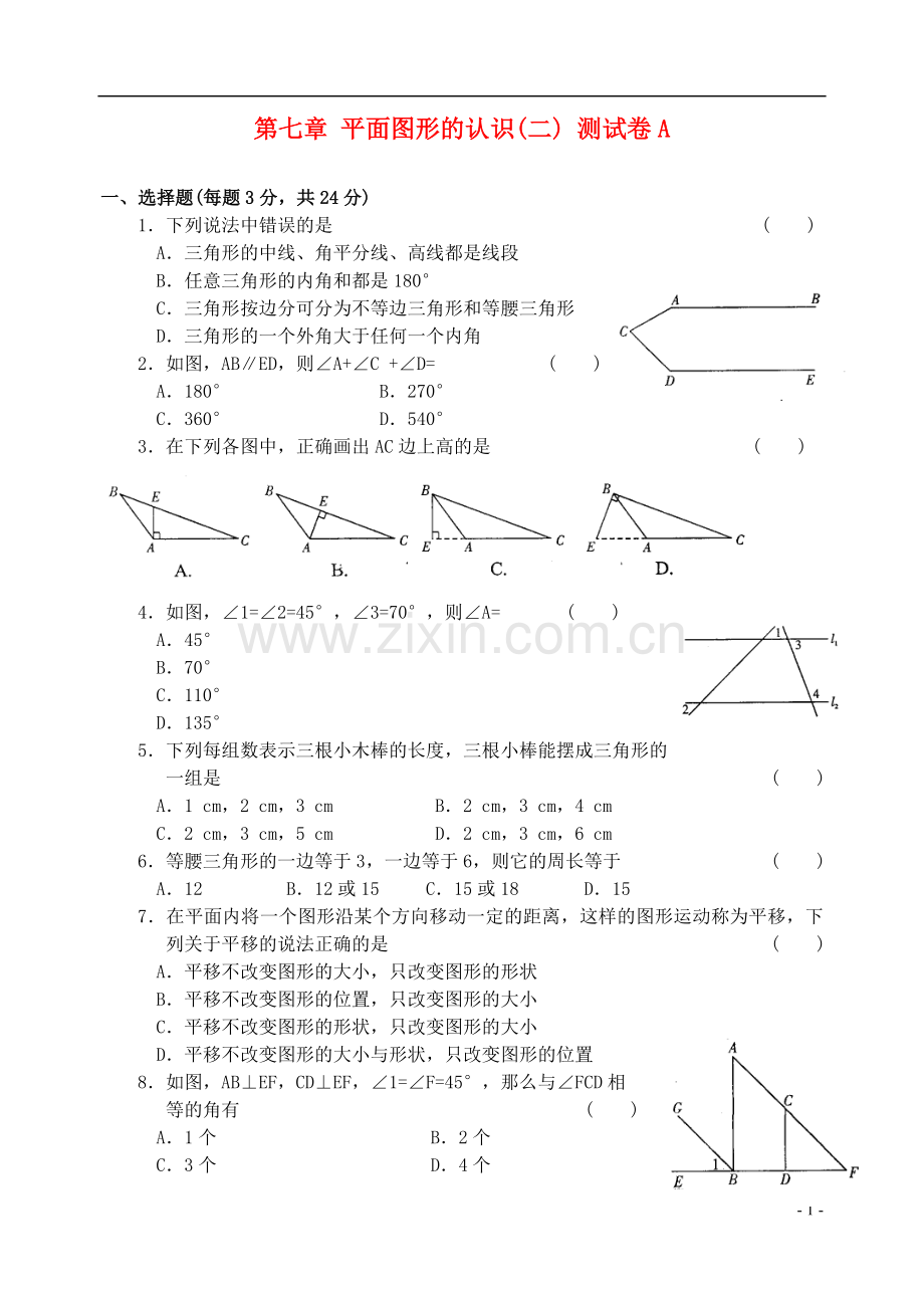 七年级数学下册-第七章-平面图形的认识(二)-测试卷A-苏科版.doc_第1页