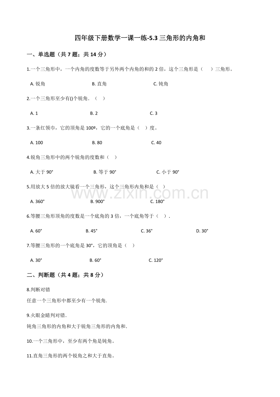 人教版数学四年级下册-05三角形-03三角形的内角和-随堂测试习题03.docx_第1页