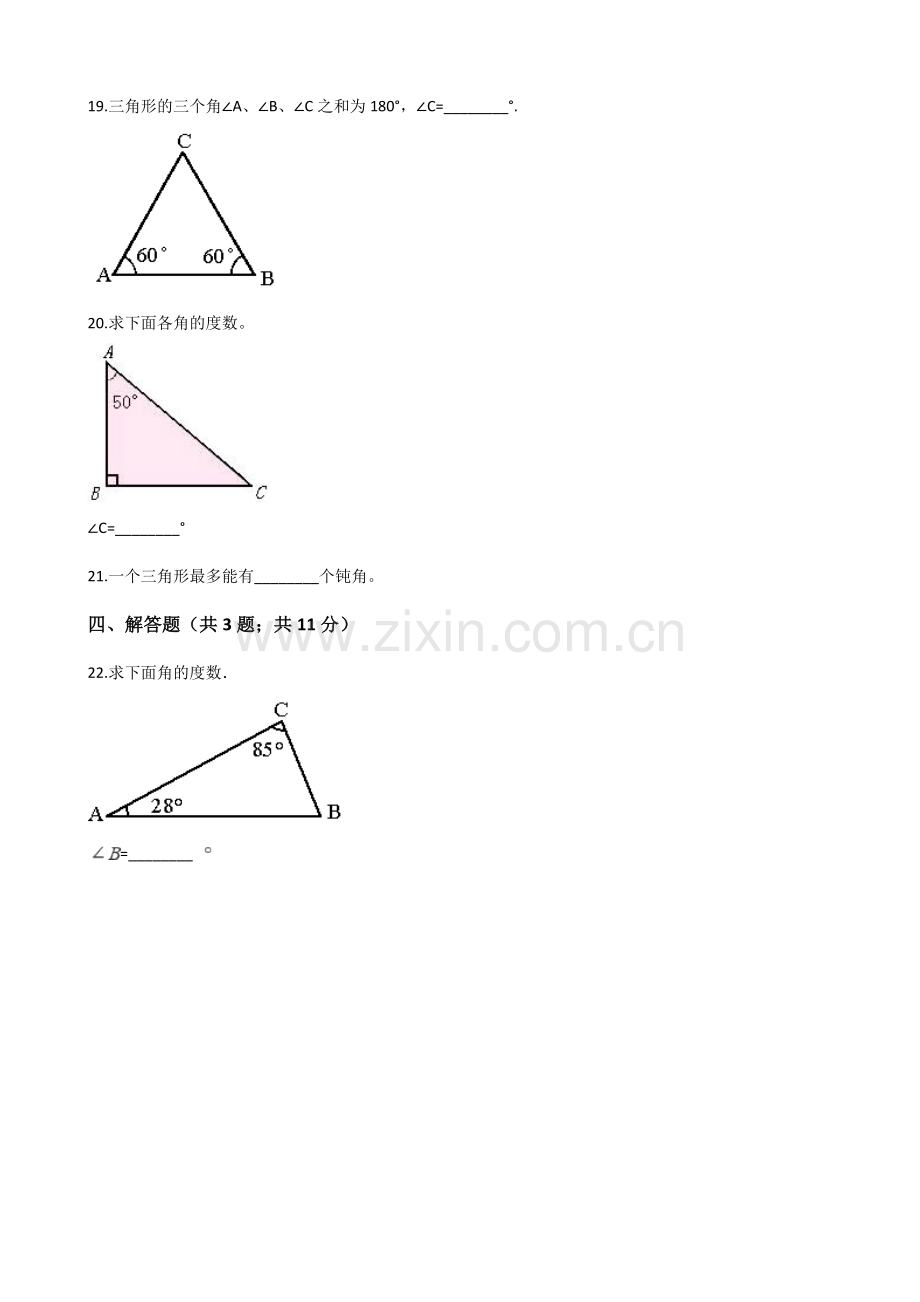 人教版数学四年级下册-05三角形-03三角形的内角和-随堂测试习题03.docx_第3页