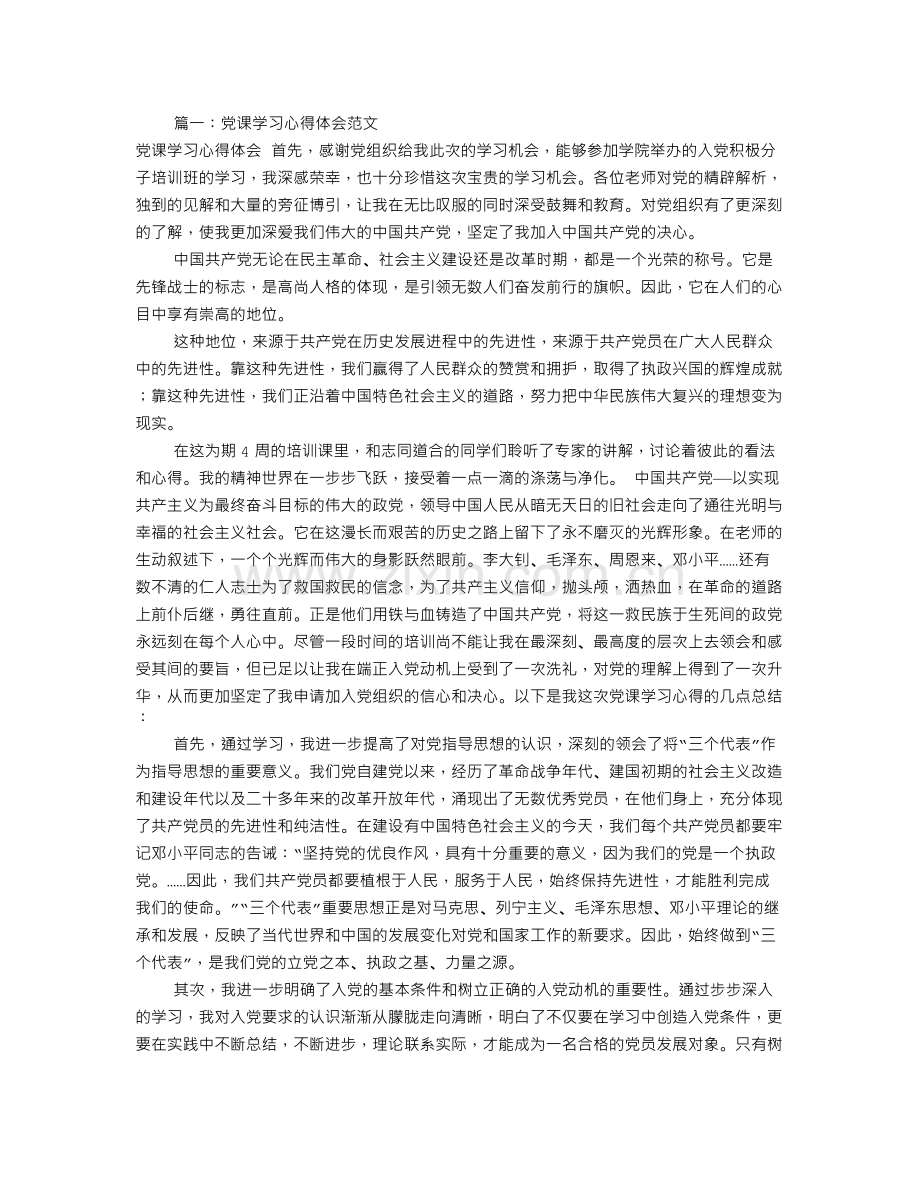 党学习心得体会范文(共8篇).doc_第1页