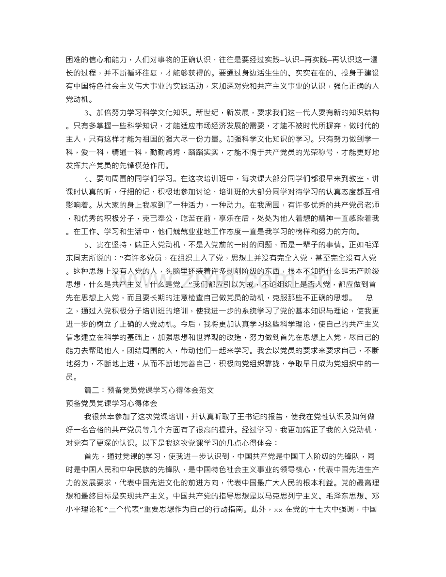 党学习心得体会范文(共8篇).doc_第3页