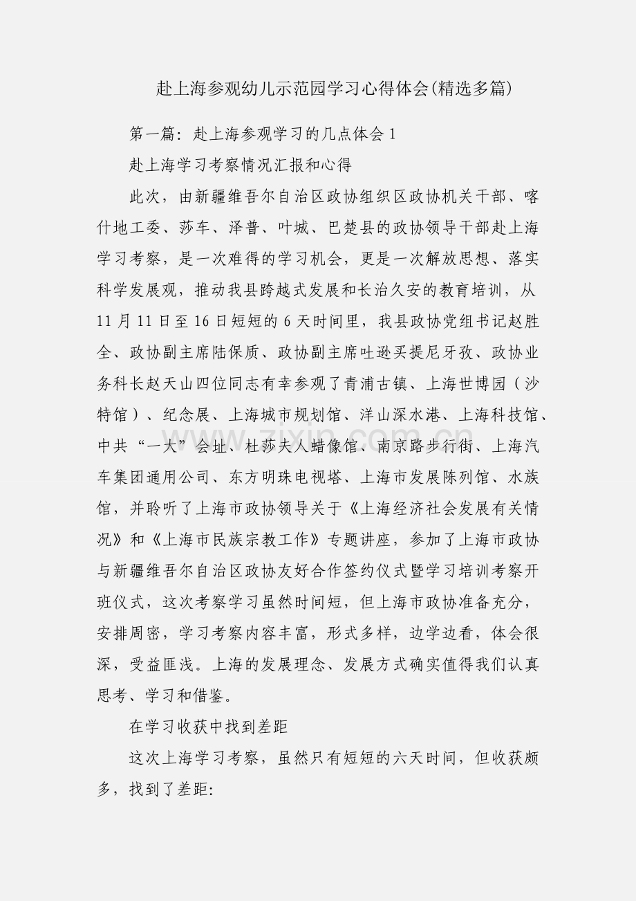 赴上海参观幼儿示范园学习心得体会(多篇).docx_第1页