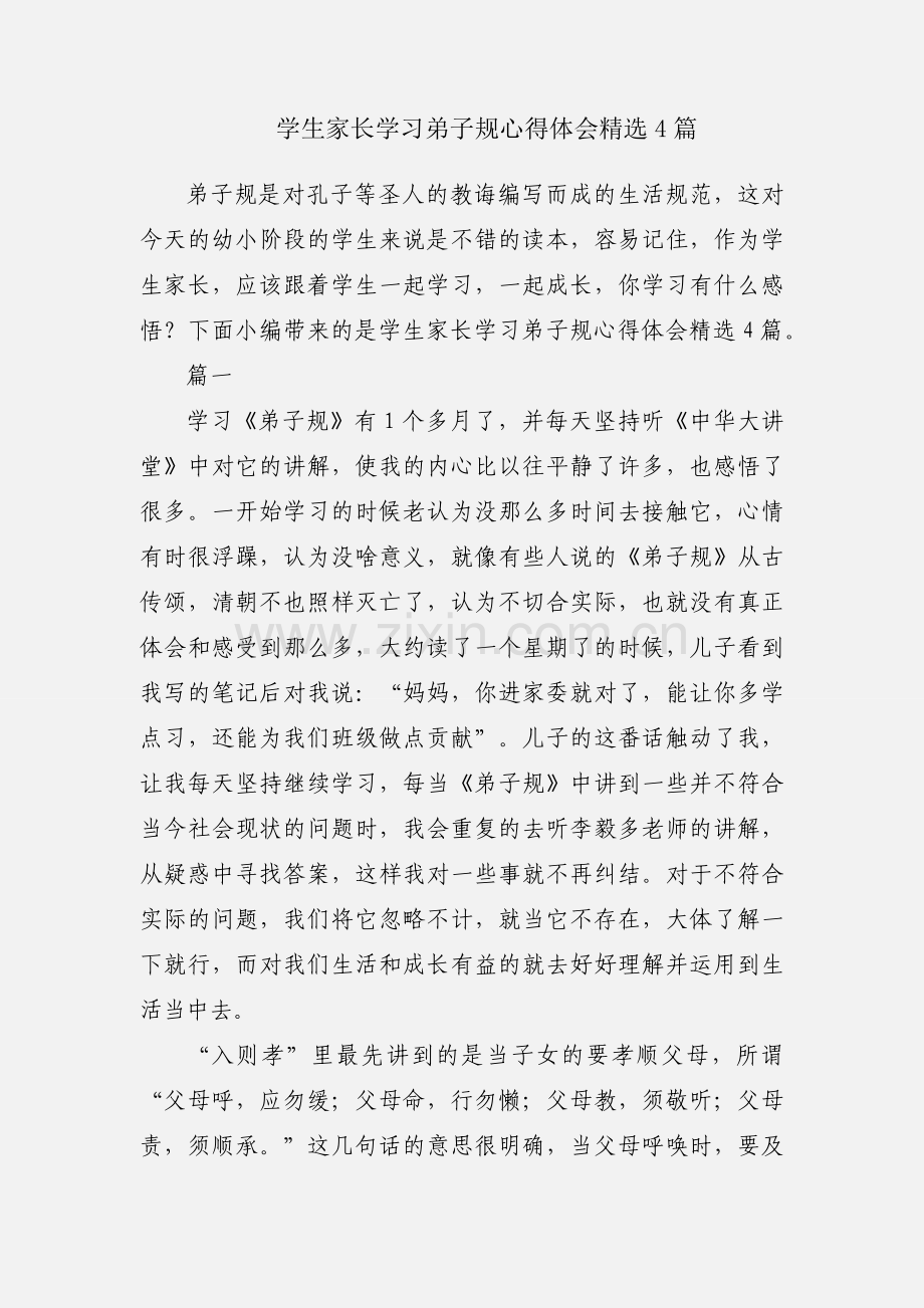 学生家长学习弟子规心得体会4篇.docx_第1页