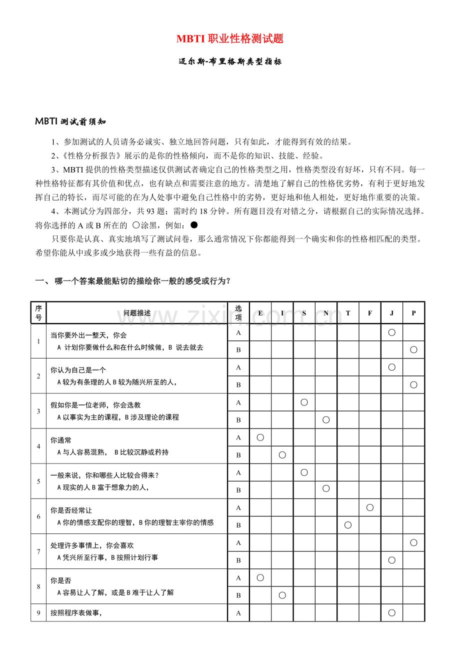 《MBTI职业性格测试题》完整-().doc_第1页