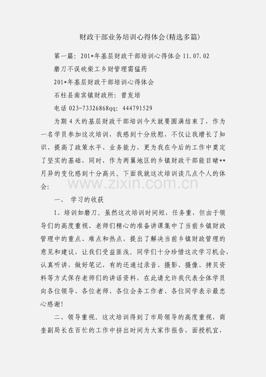 财政干部业务培训心得体会(多篇).docx_第1页