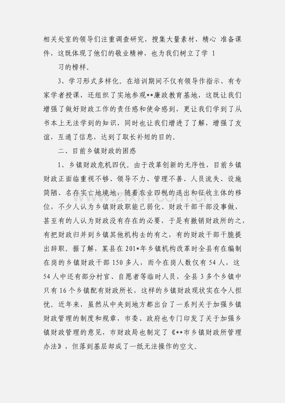 财政干部业务培训心得体会(多篇).docx_第2页