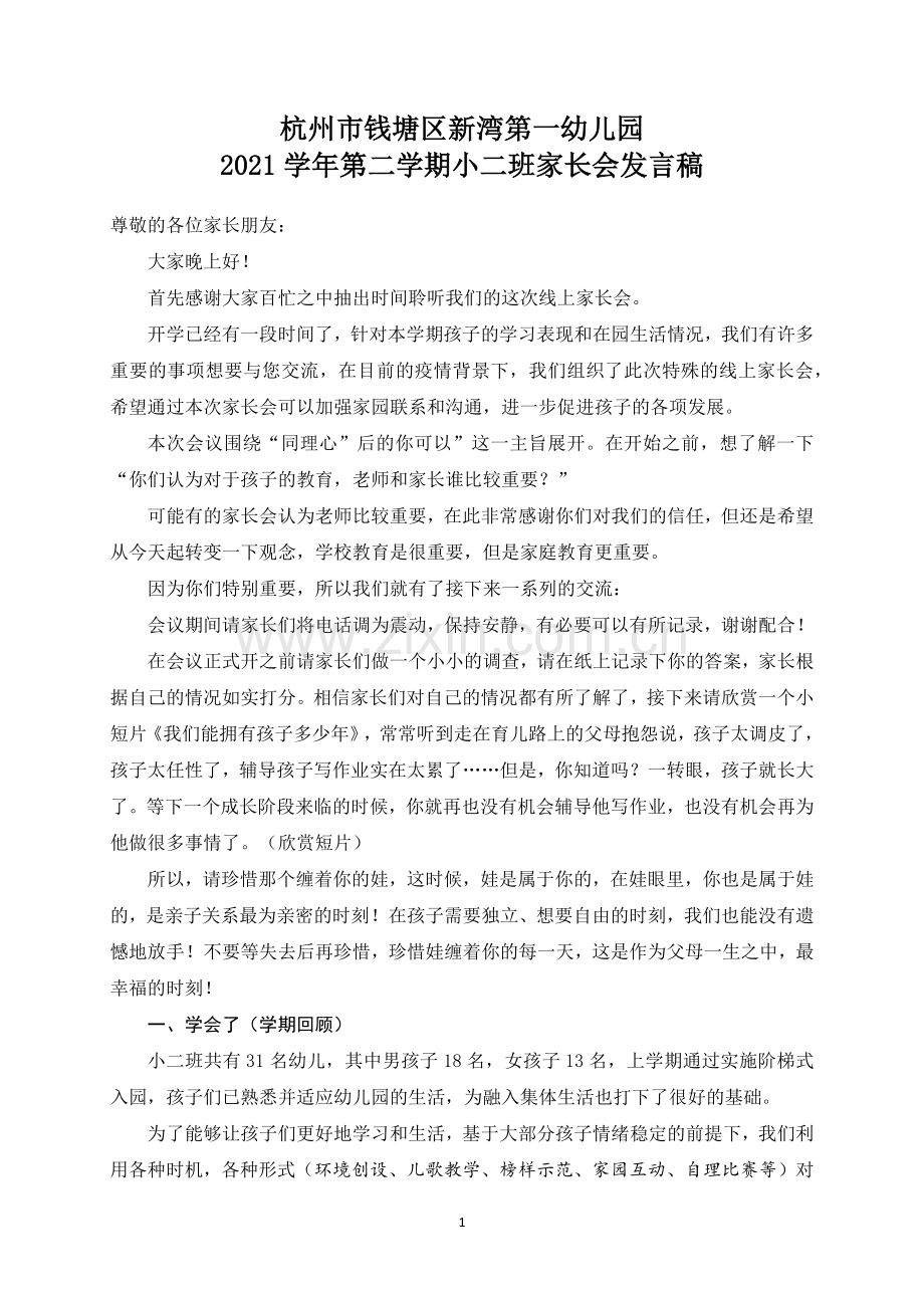 学前幼教社会学前通用版小班小班下-小二班家长会发言稿.docx_第1页