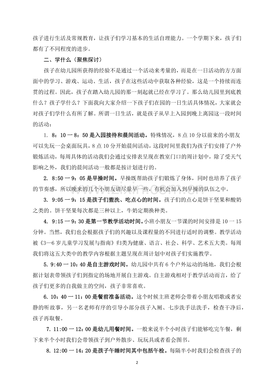 学前幼教社会学前通用版小班小班下-小二班家长会发言稿.docx_第2页