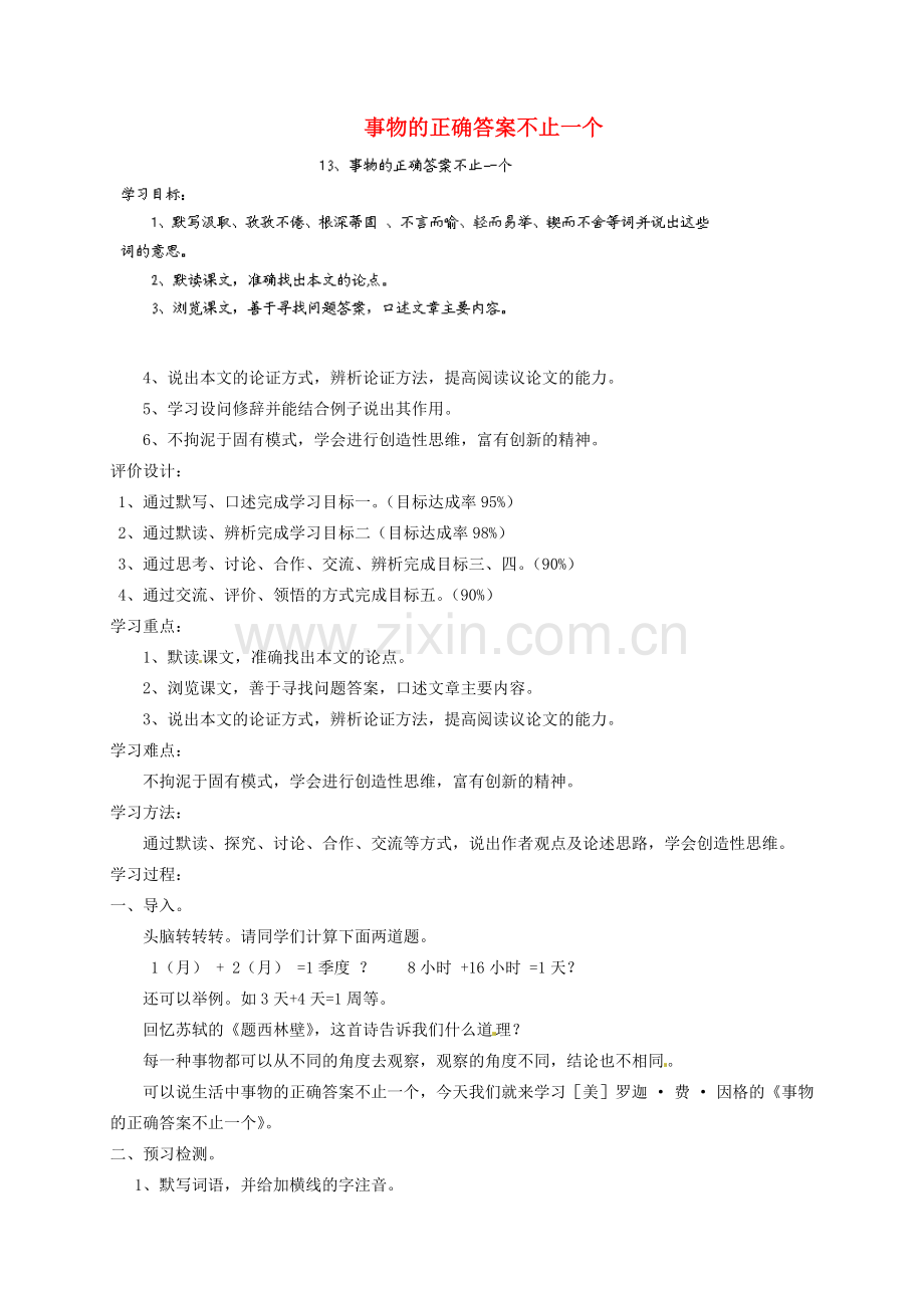 上海五四制语文八下《事物的正确答案不止一个》-(一).doc_第1页