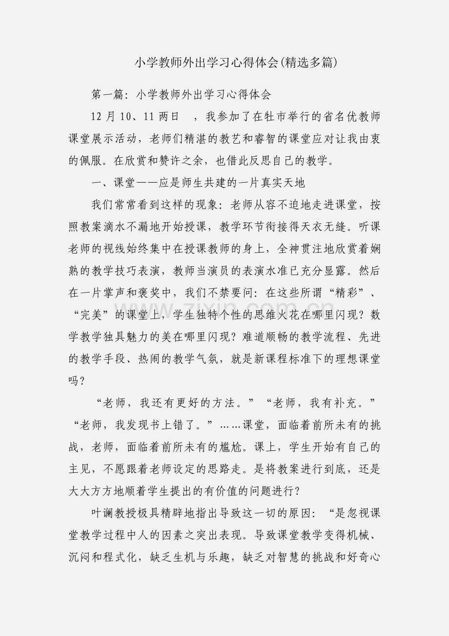 小学教师外出学习心得体会(多篇).docx_第1页