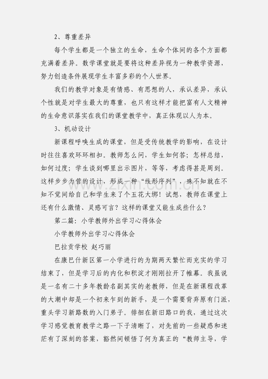 小学教师外出学习心得体会(多篇).docx_第3页