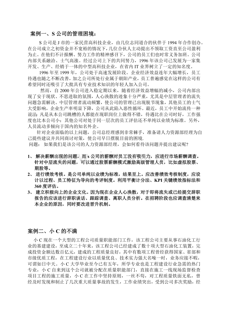 人力资源案例分析(有答案的).doc_第1页