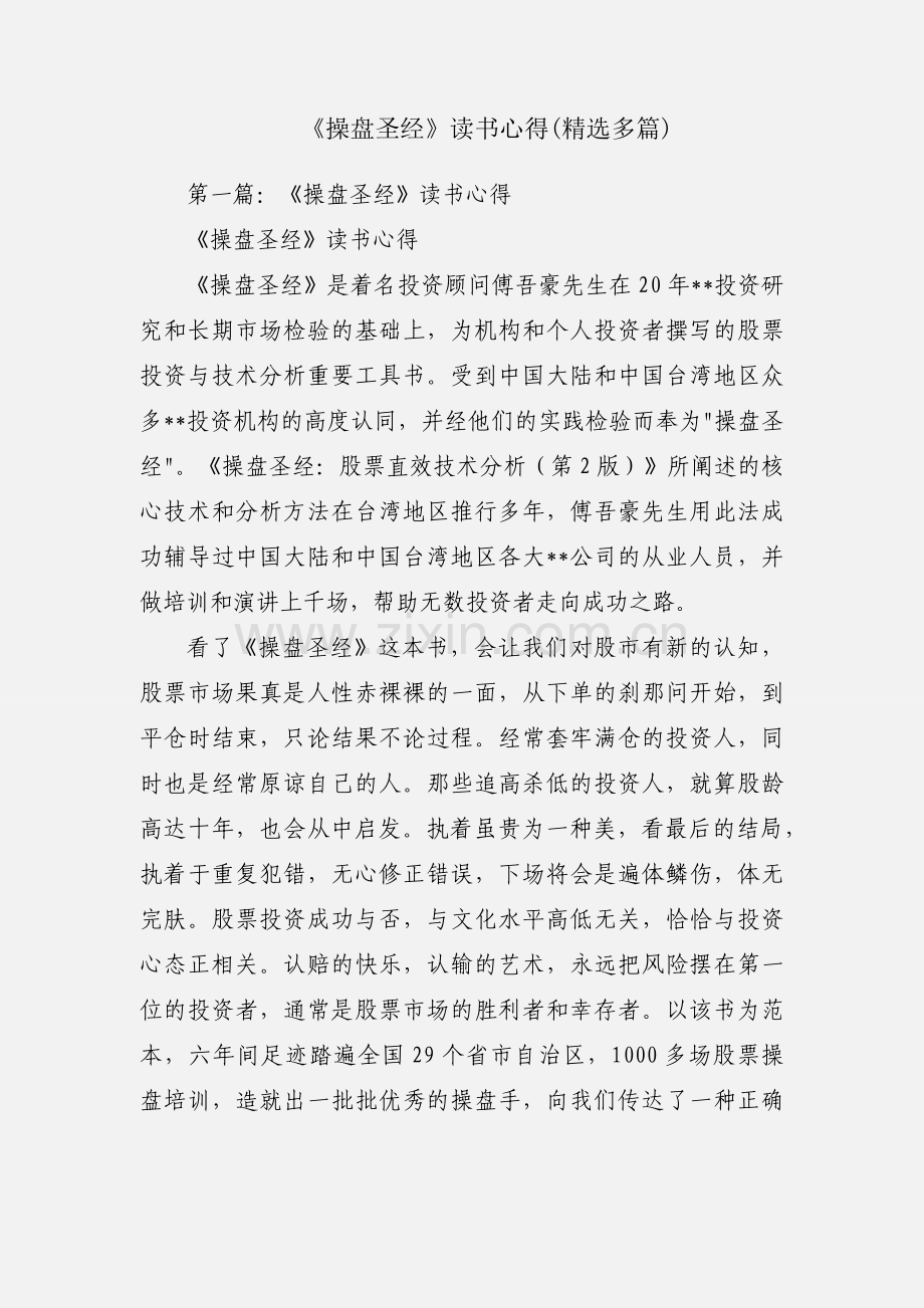 《操盘圣经》读书心得(多篇).docx_第1页