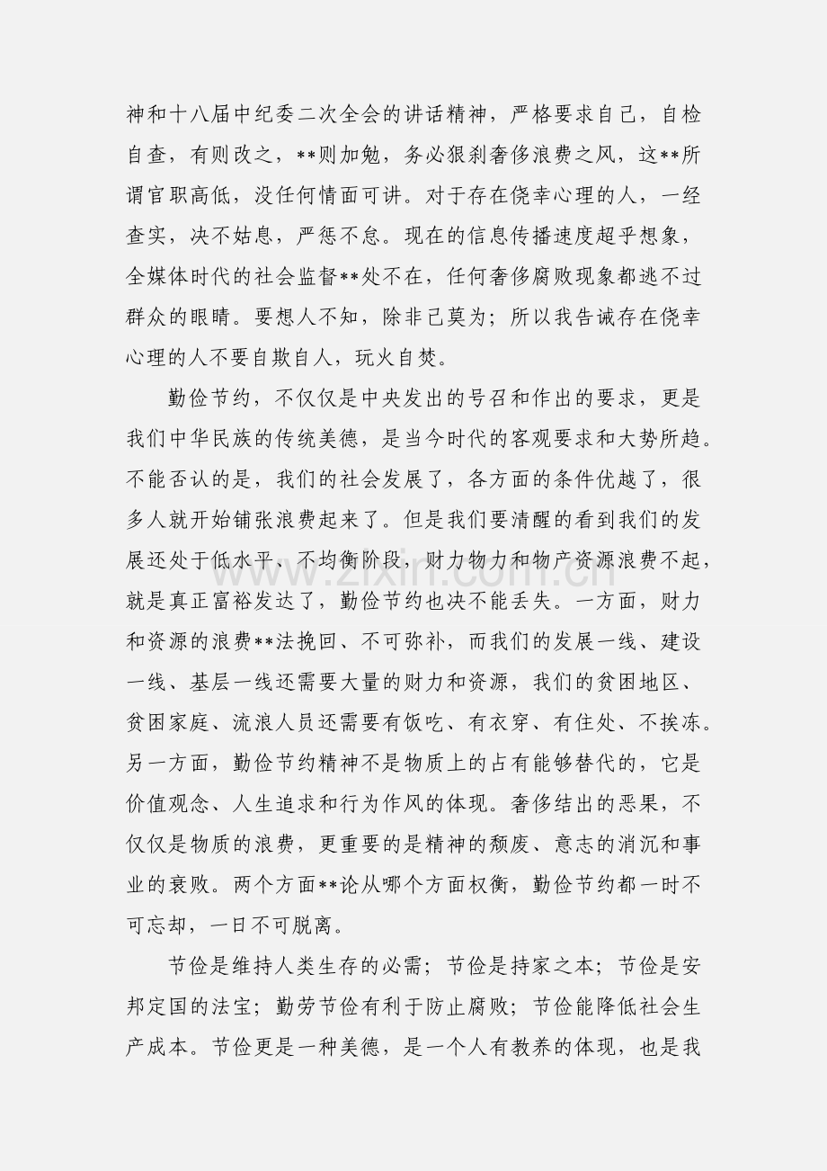 学习《厉行勤俭节约反对铺张浪费》文件心得(多篇).docx_第2页