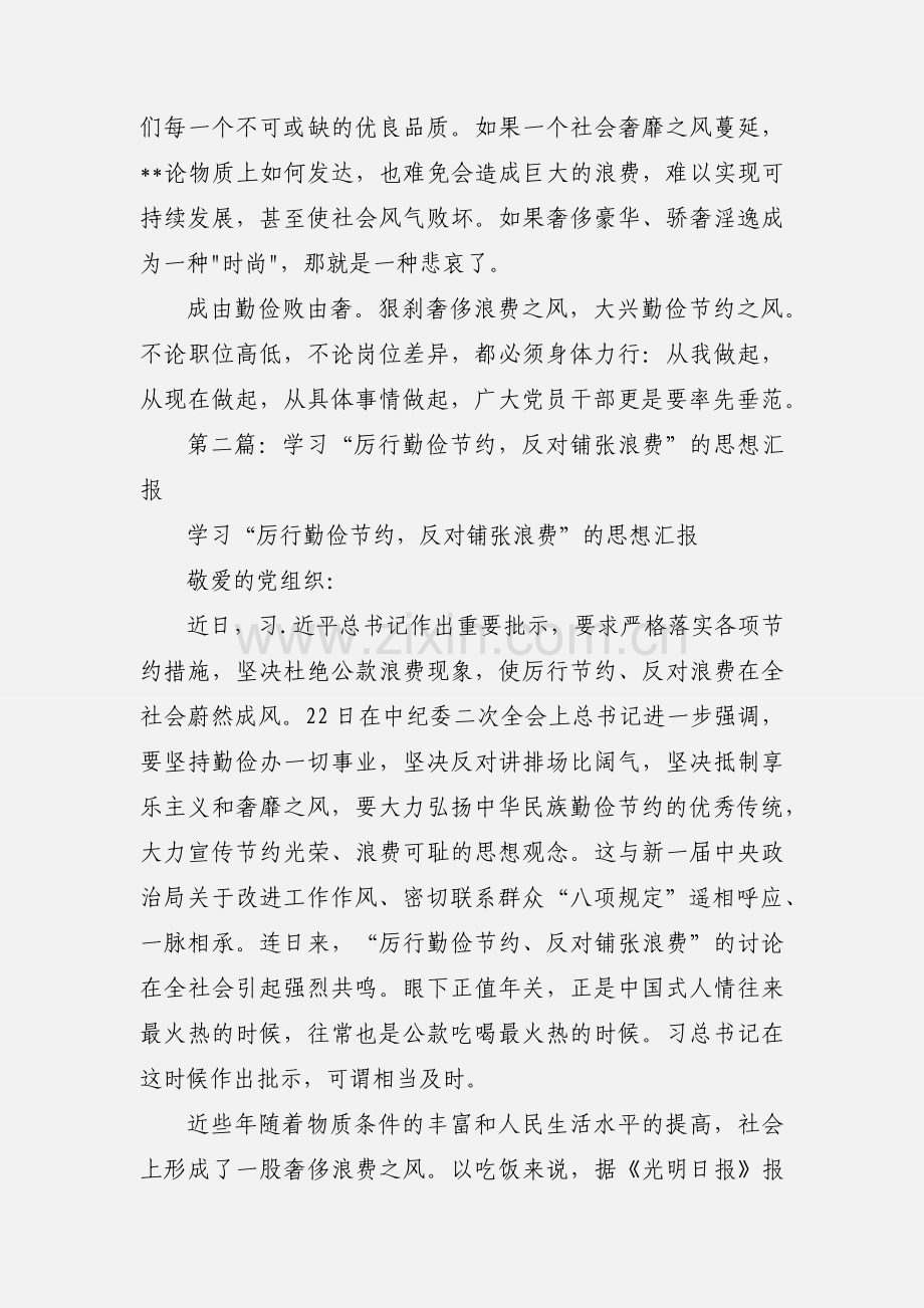 学习《厉行勤俭节约反对铺张浪费》文件心得(多篇).docx_第3页