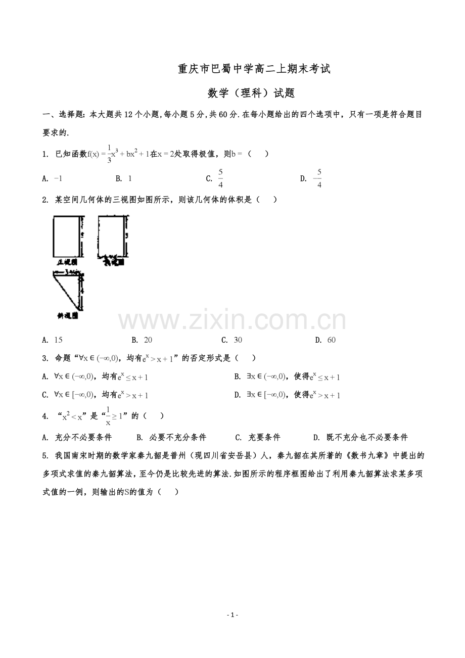 重庆市巴蜀中学高二上学期期末考试数学(理)试题.doc_第1页