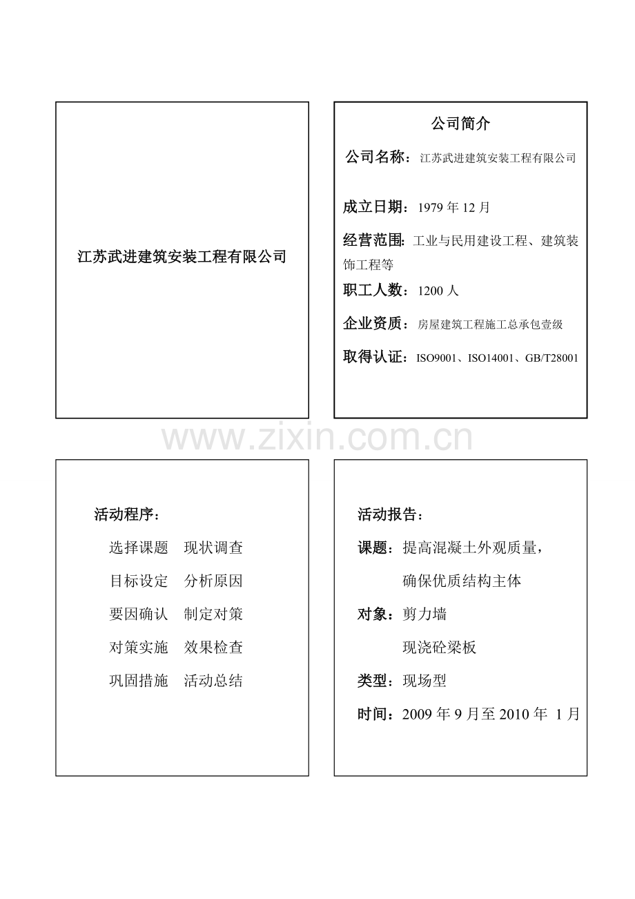 提高混凝土外观质量,QC小组活动成果交流材料(建设).doc_第1页