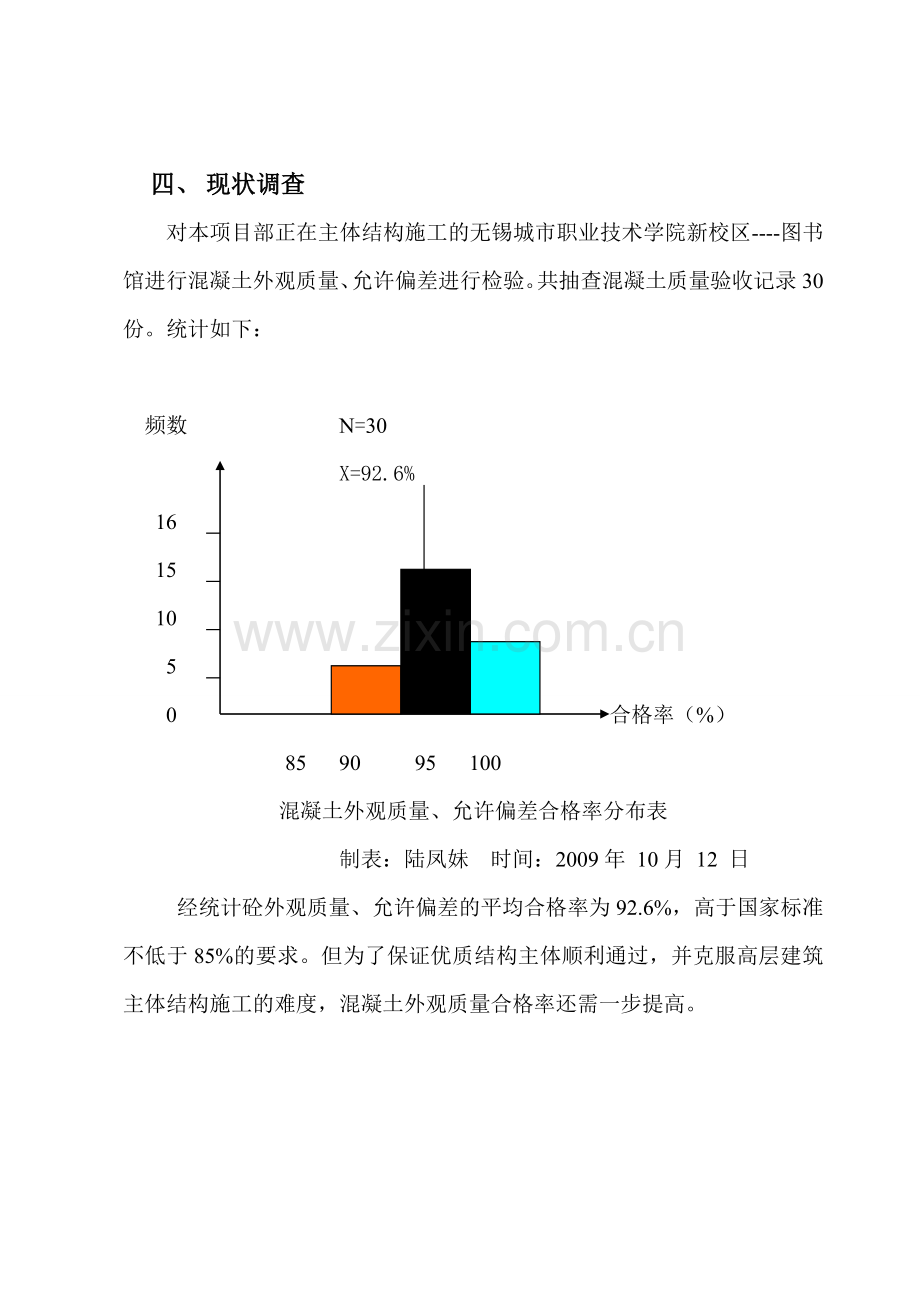 提高混凝土外观质量,QC小组活动成果交流材料(建设).doc_第3页