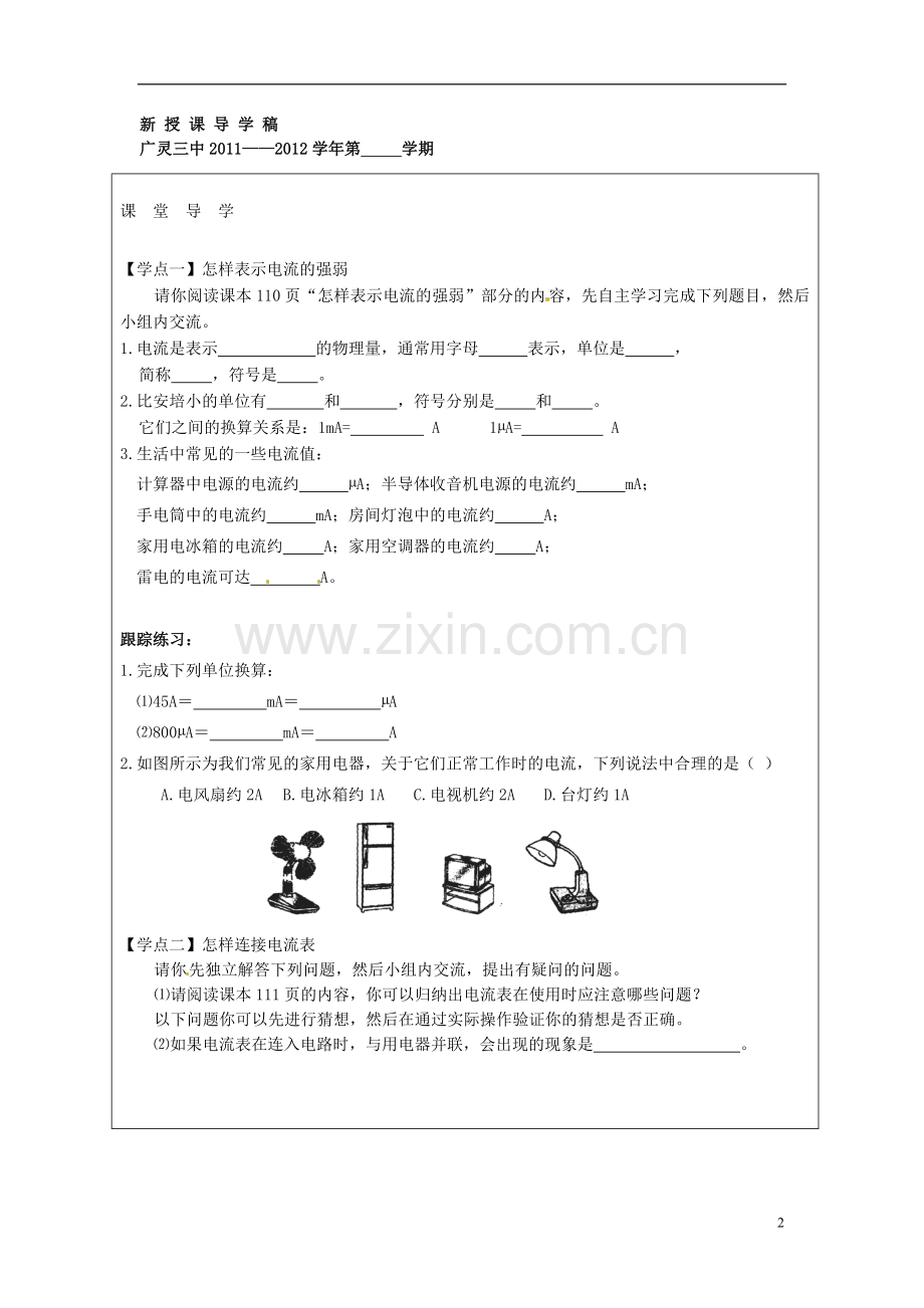 山西省广灵县第三中学八年级物理上册《第六章-第四节-电流的强弱》导学案(无答案)-北师大版.doc_第2页