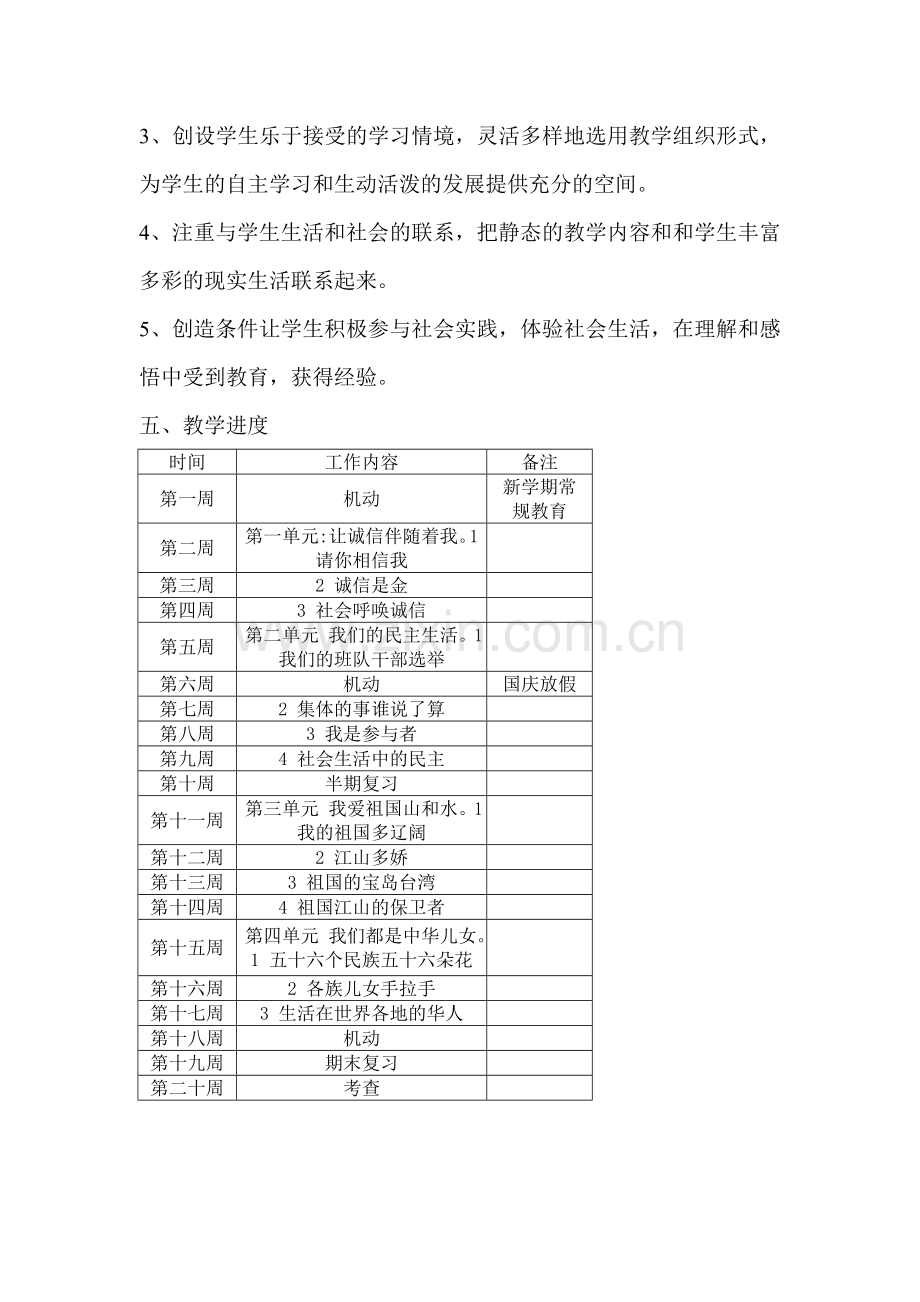 人教版五年级上册品德与社会教学计划.doc_第3页