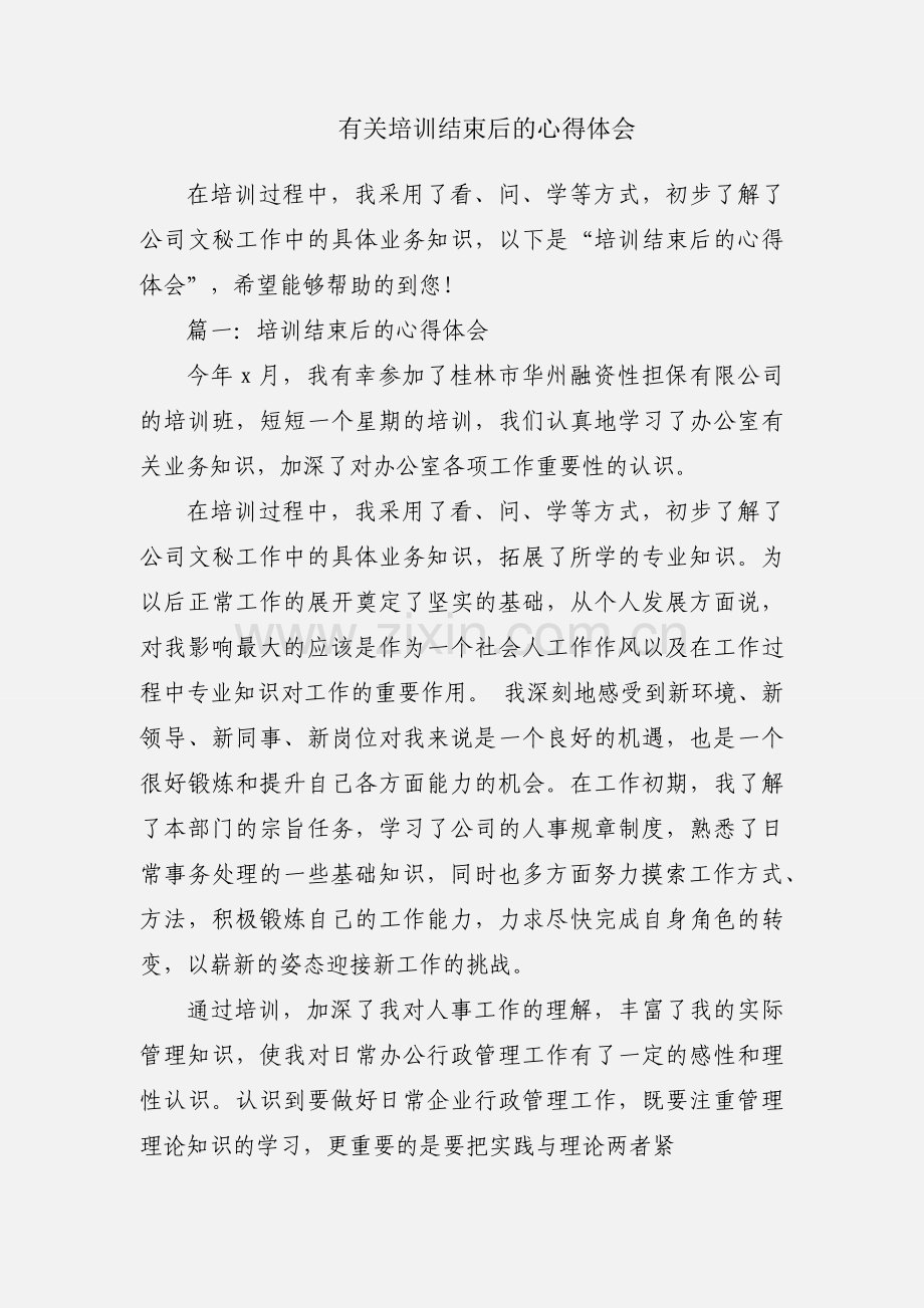 有关培训结束后的心得体会.docx_第1页