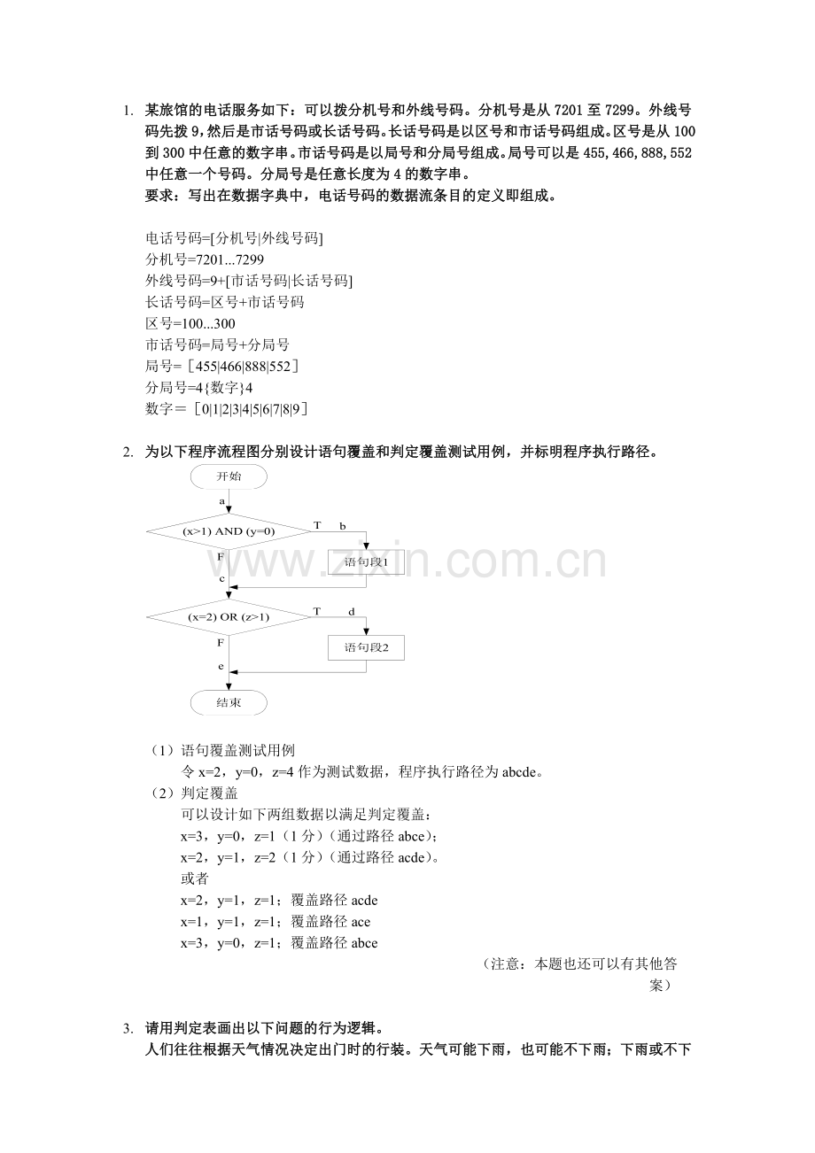 《软件工程》经典考试例题复习题-重点知识点(含答案).docx_第1页