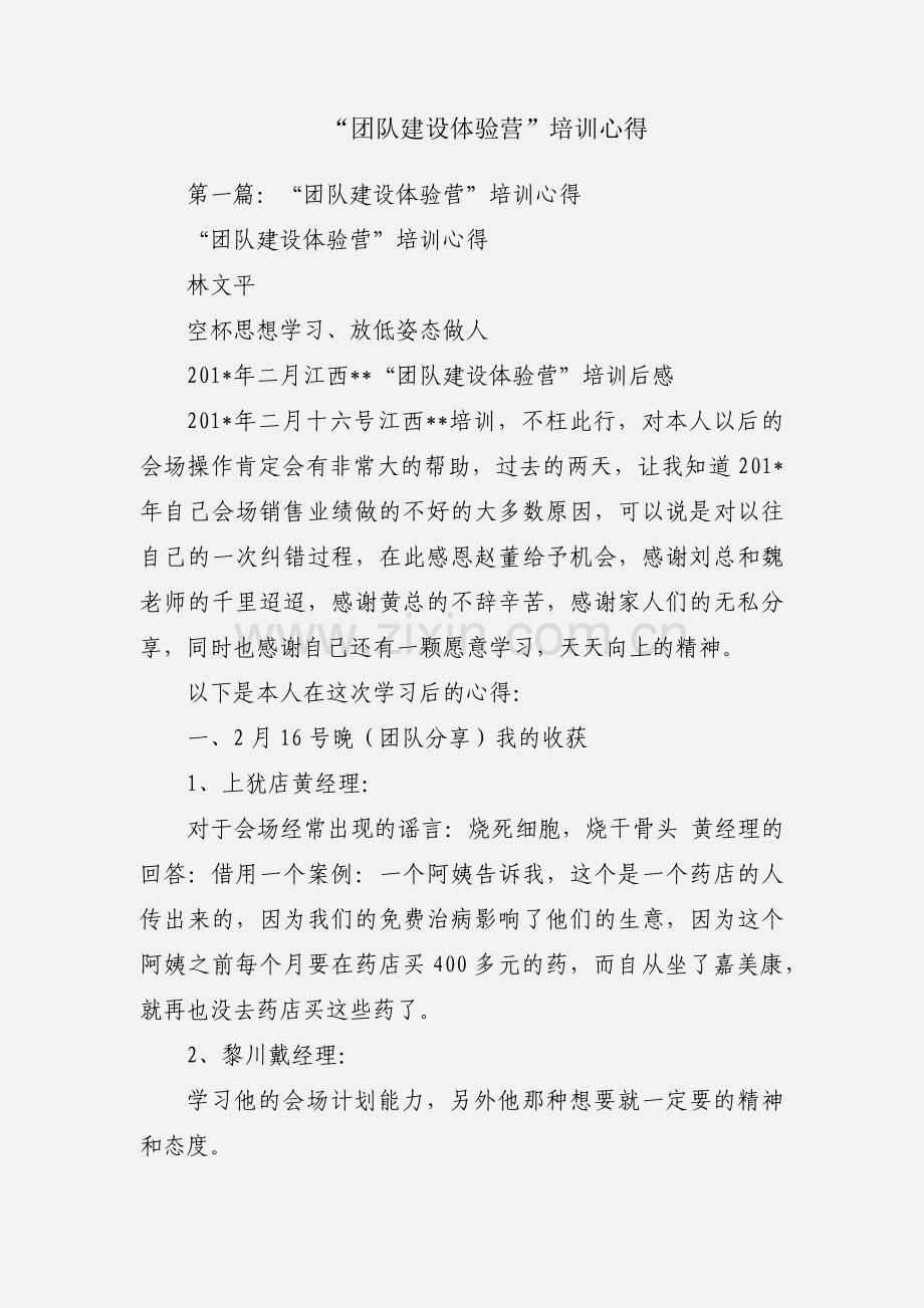 “团队建设体验营”培训心得.docx_第1页